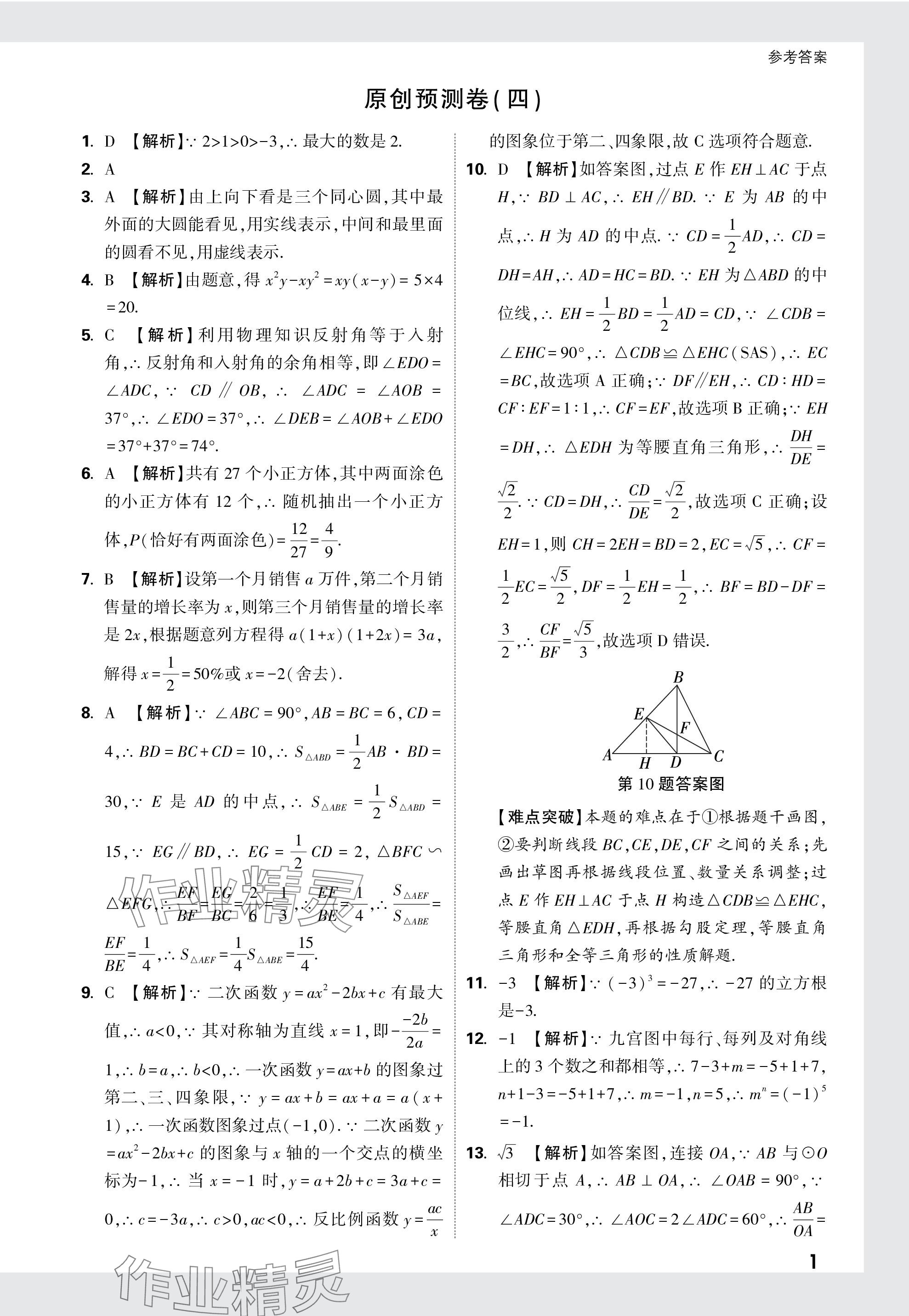 2024年万唯中考原创预测卷数学安徽专版 参考答案第16页
