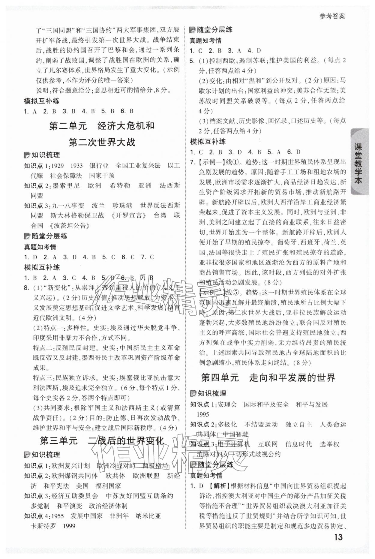 2026年萬(wàn)唯中考試題研究歷史中考深圳專(zhuān)版&nbsp;參考答案第13頁(yè)