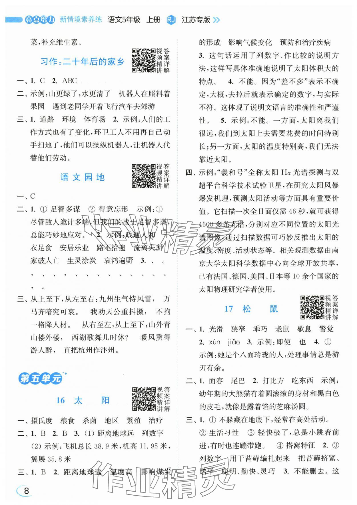 2025年亮点给力新情境素养练五年级语文上册人教版江苏专版&nbsp;第8页