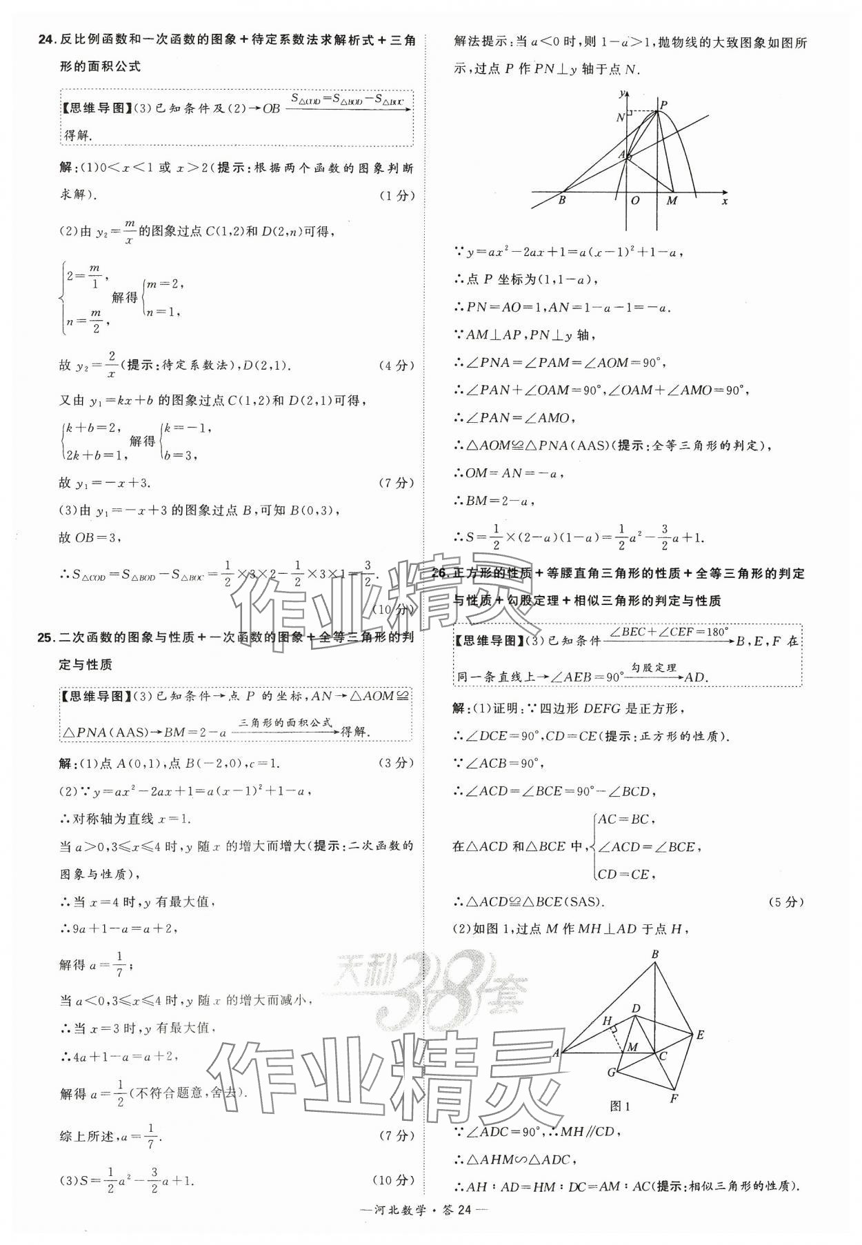 2024年天利38套中考試題精選數(shù)學(xué)河北專版 參考答案第24頁