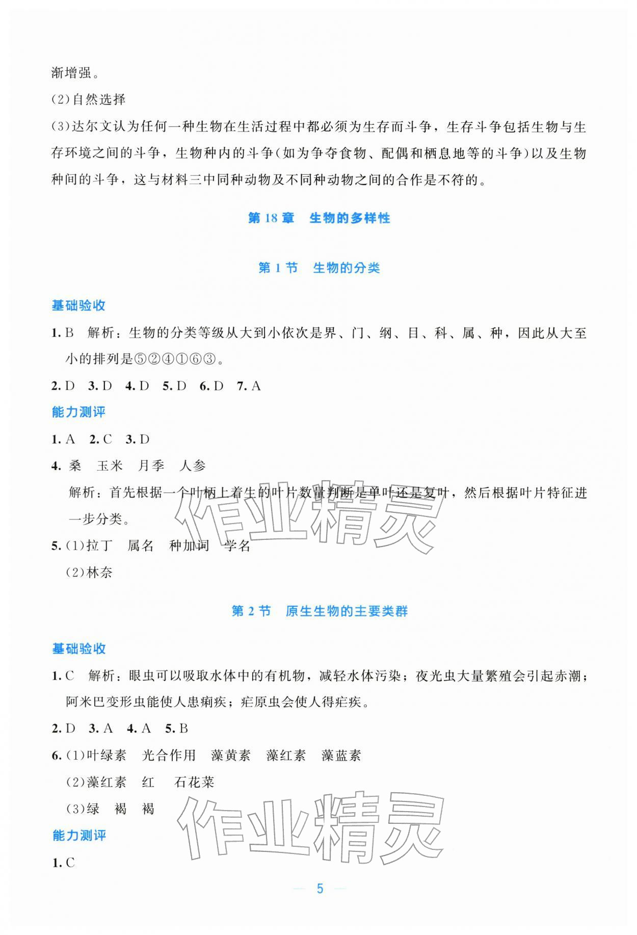 2026年课堂精练八年级生物下册北师大版广东专版&nbsp;第5页