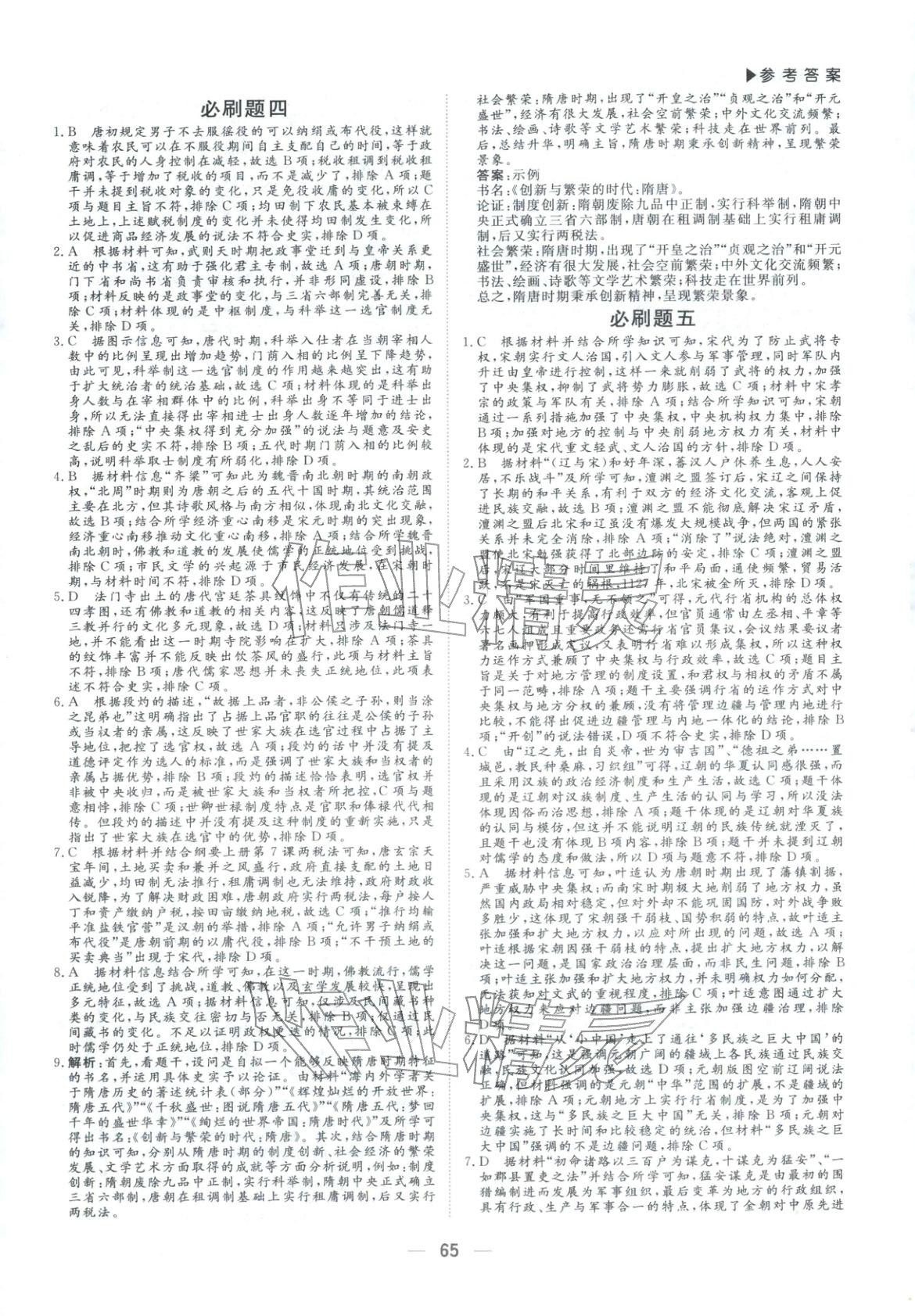 2026年优选课堂必刷题高一历史全一册人教版 第3页