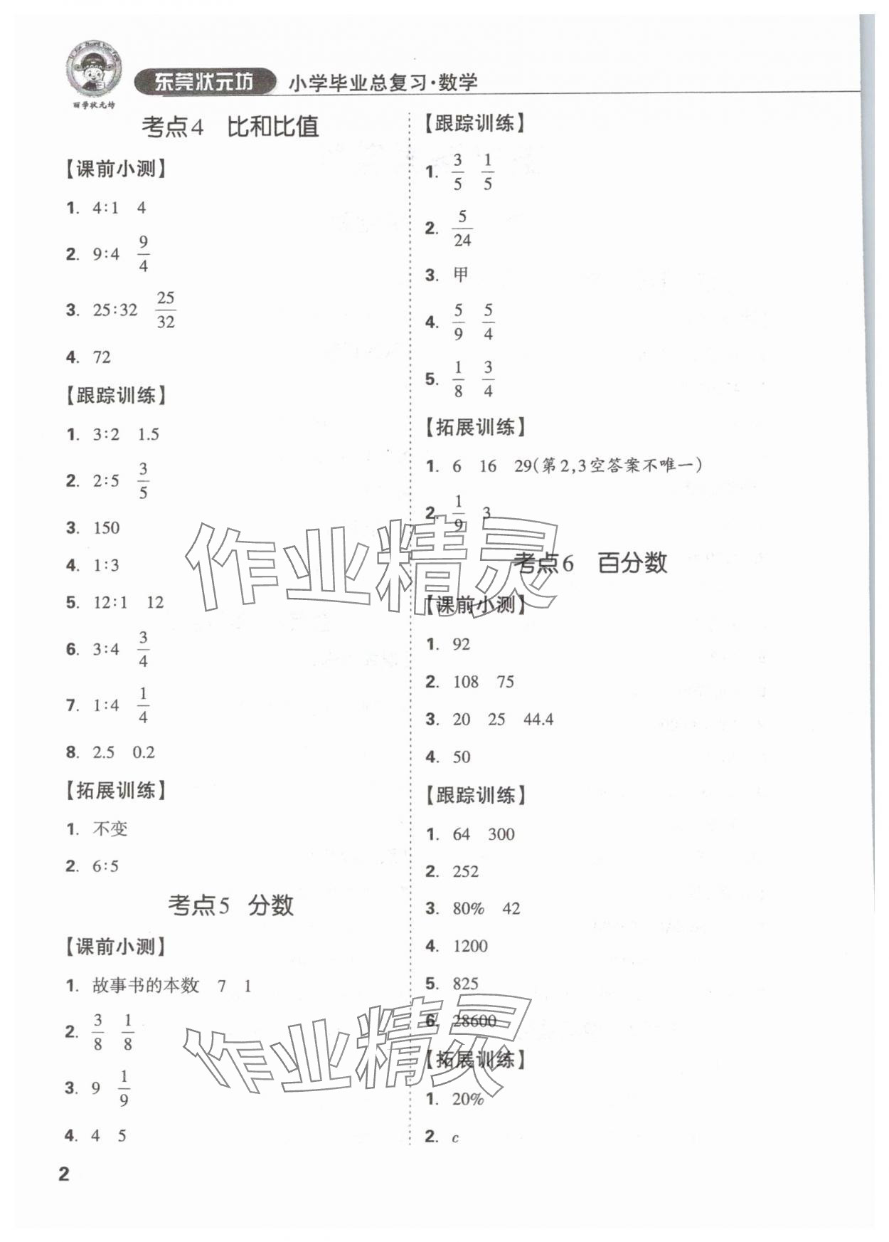 2024年東莞狀元坊小學畢業(yè)總復(fù)習六年級數(shù)學 參考答案第2頁