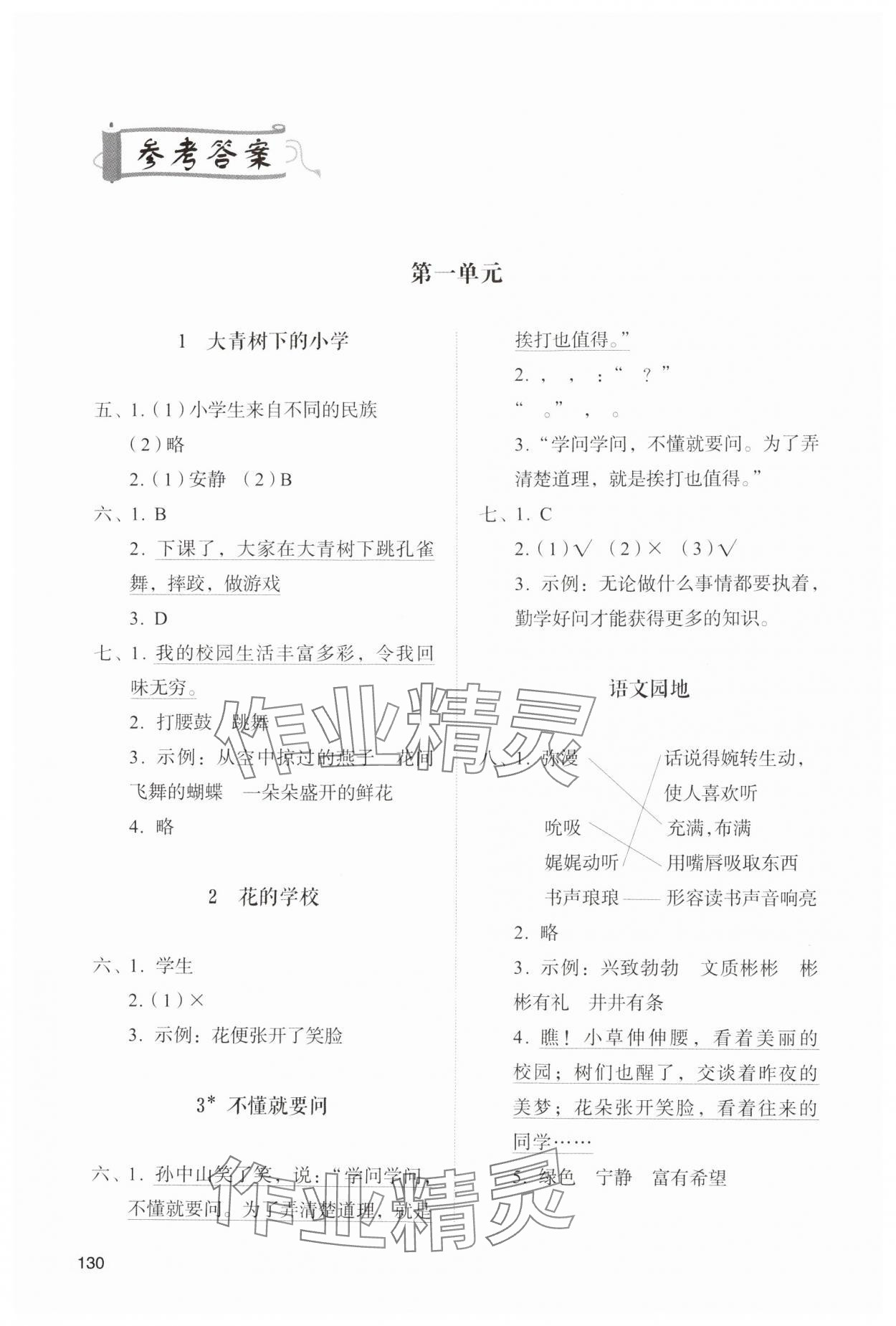 2024年同步練習(xí)冊(cè)山東人民出版社三年級(jí)語(yǔ)文上冊(cè)人教版 參考答案第1頁(yè)