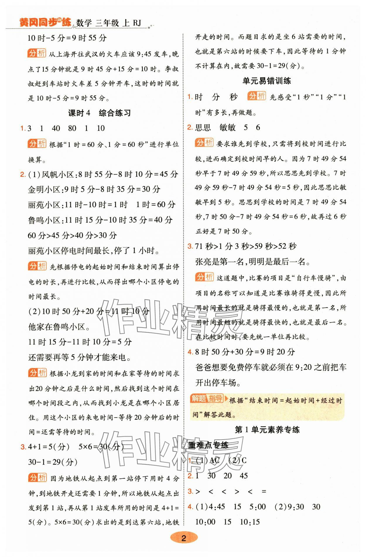 2024年黃岡同步訓(xùn)練三年級數(shù)學(xué)上冊人教版 參考答案第2頁