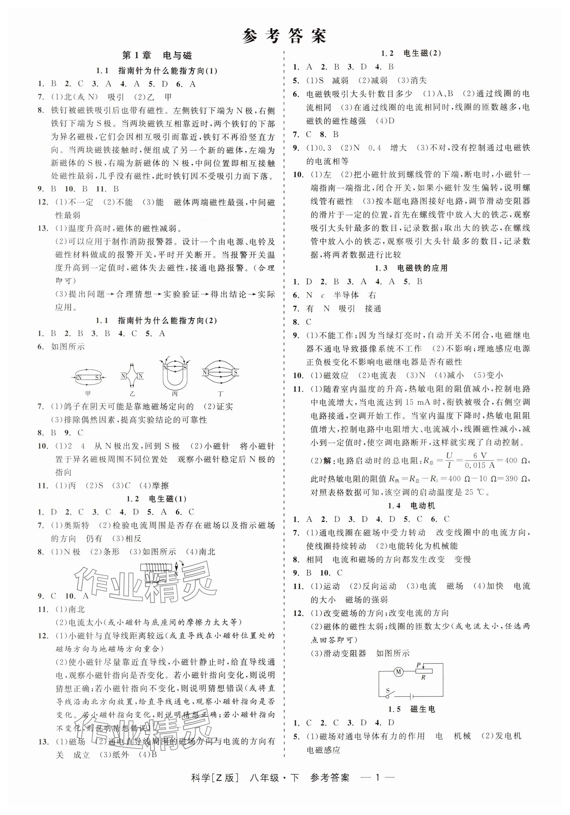 2024年精彩练习就练这一本八年级科学下册浙教版 参考答案第1页