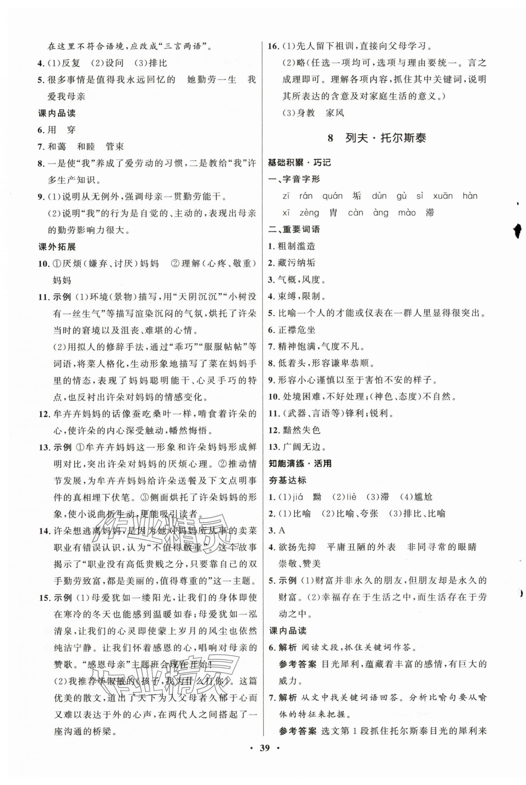2025年同步練習冊八年級語文上冊人教版54制山東人民出版社 第7頁