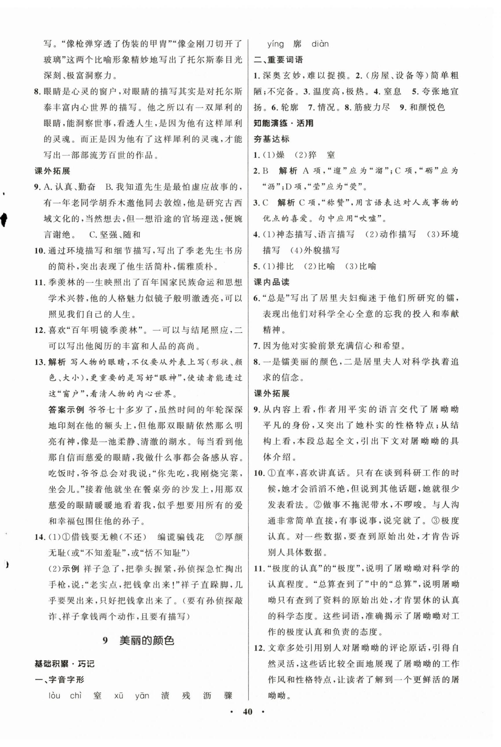 2025年同步练习册八年级语文上册人教版54制山东人民出版社 第8页