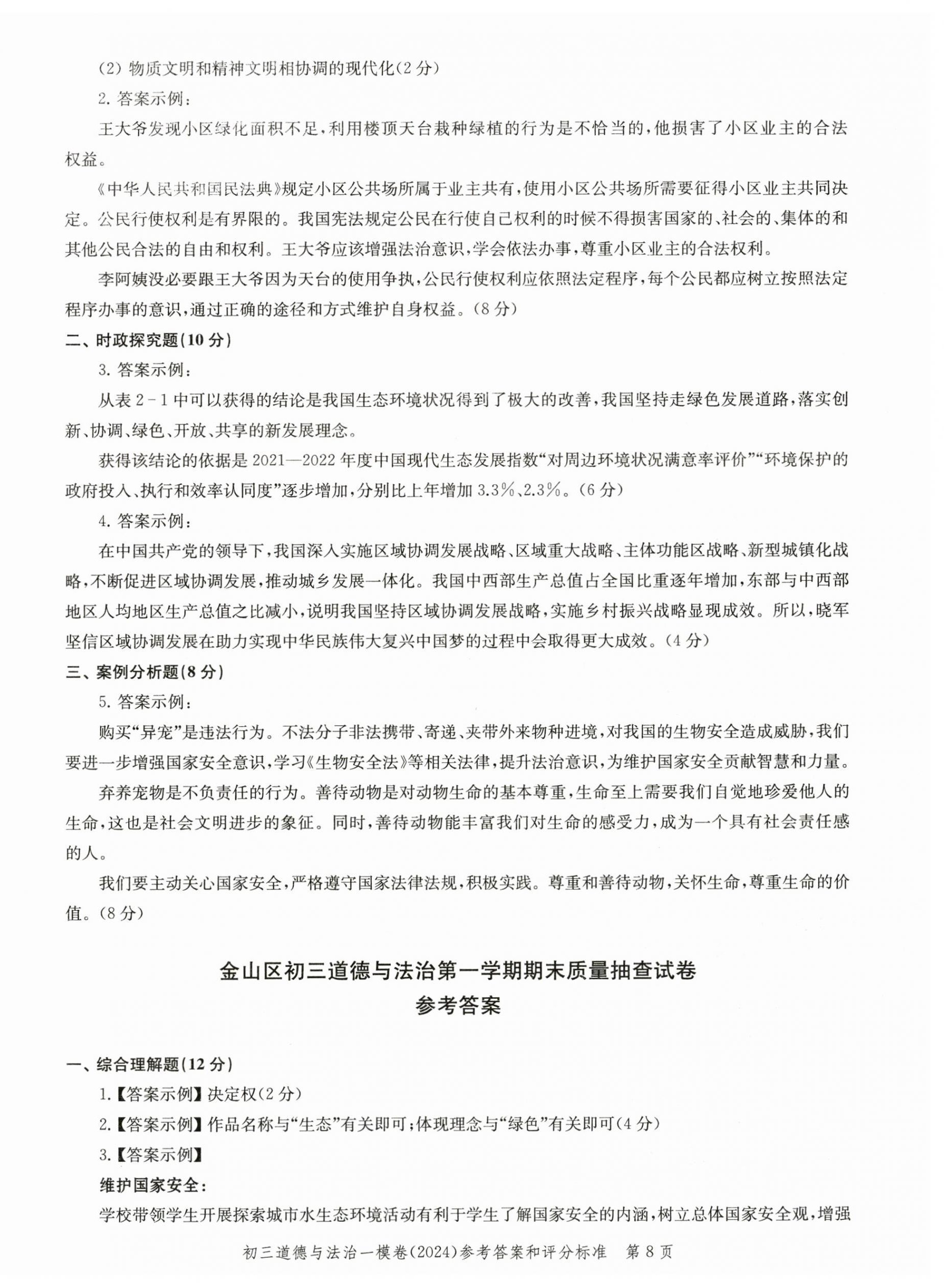 2025年文化课强化训练道德与法治中考三年合订本2022~2024&nbsp;第8页