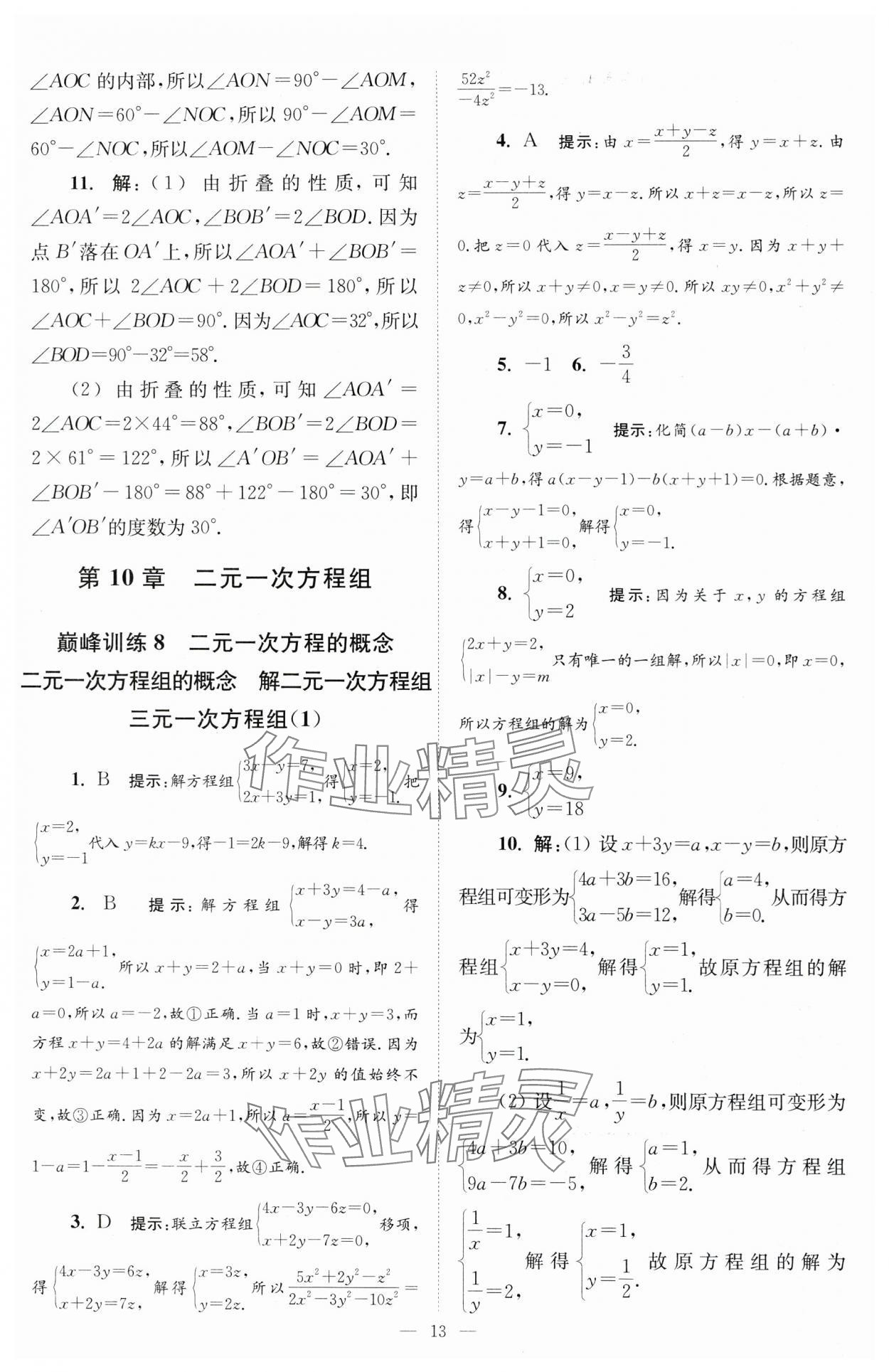 2025年小題狂做七年級數(shù)學下冊蘇科版巔峰版 第13頁