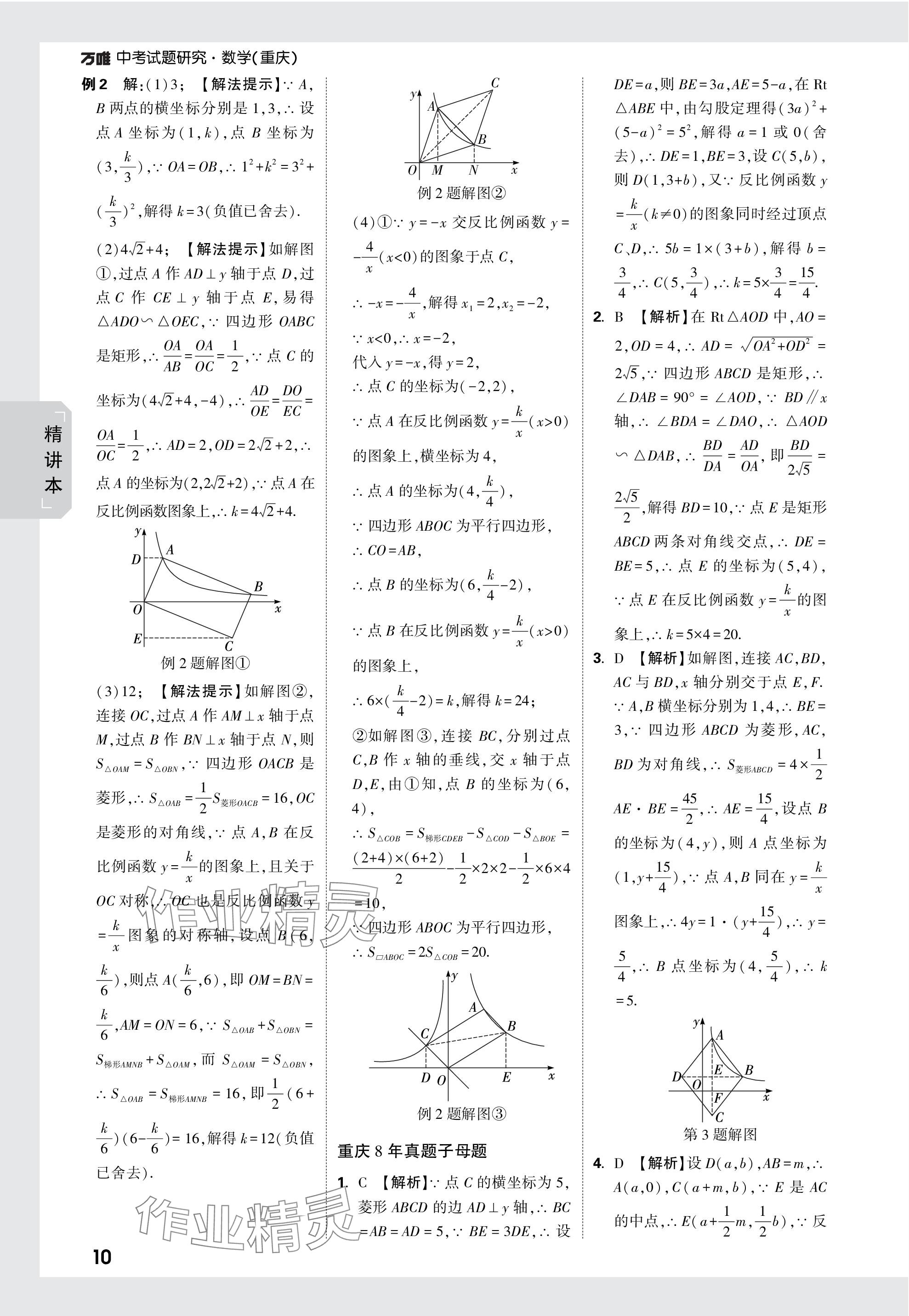 2024年萬唯中考試題研究數(shù)學(xué)重慶專版 參考答案第10頁(yè)