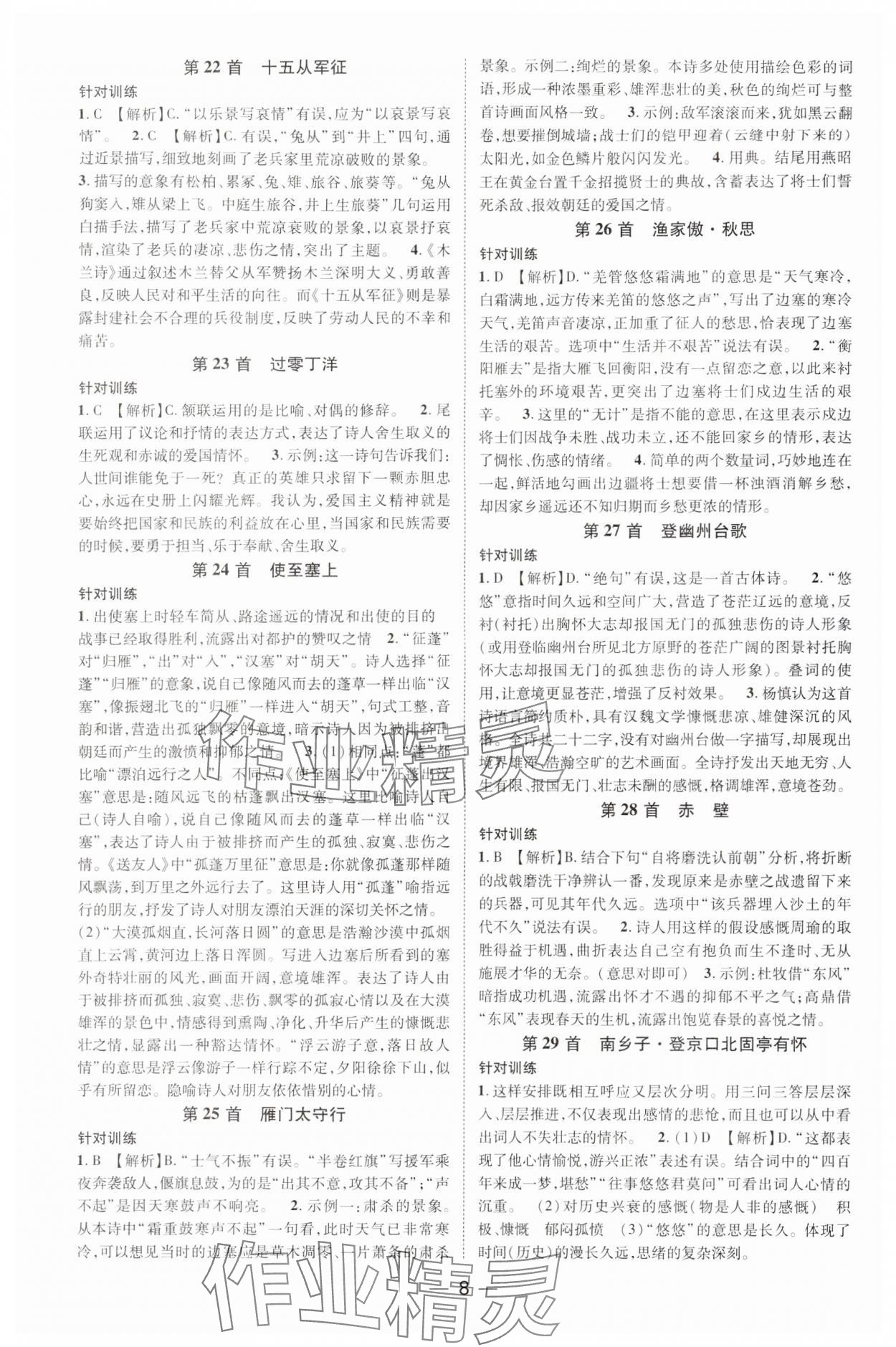 2024年名師測(cè)控中考特訓(xùn)方案語文湖北專版 參考答案第8頁