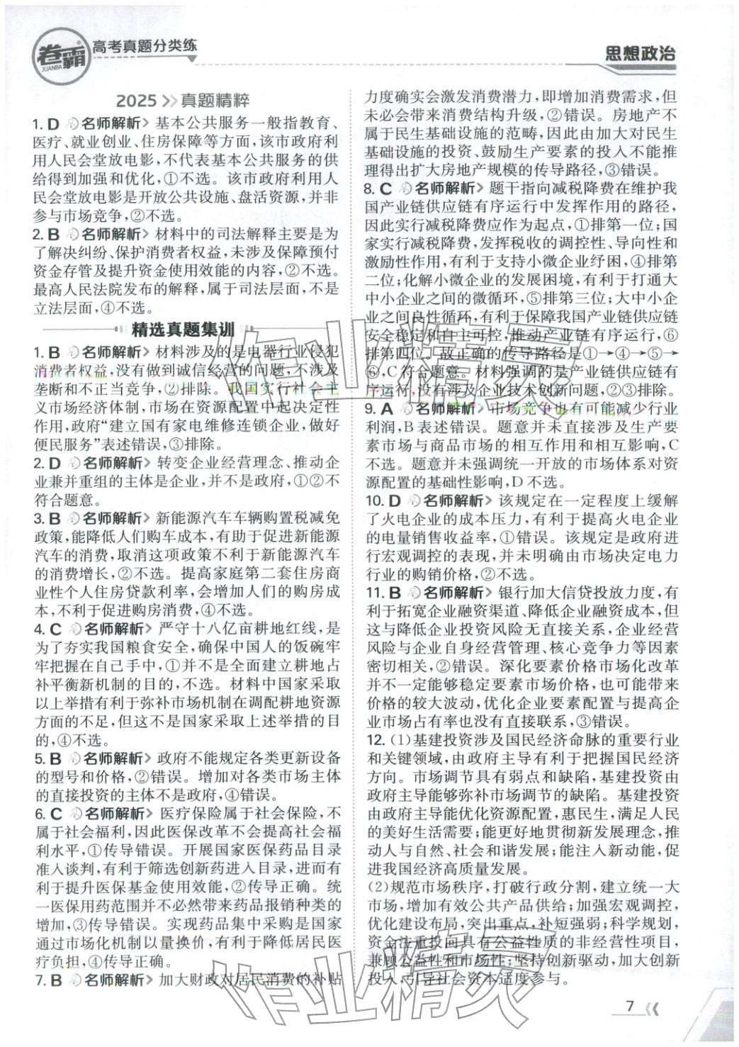 2026年卷霸高考真题分类练道德与法治 第7页