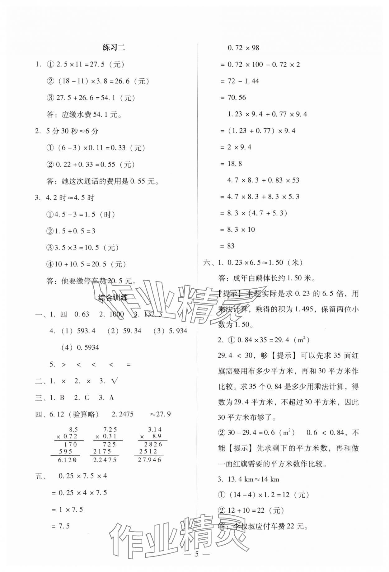 2023年目標(biāo)實(shí)施手冊(cè)五年級(jí)數(shù)學(xué)上冊(cè)人教版廣州專(zhuān)版 參考答案第5頁(yè)