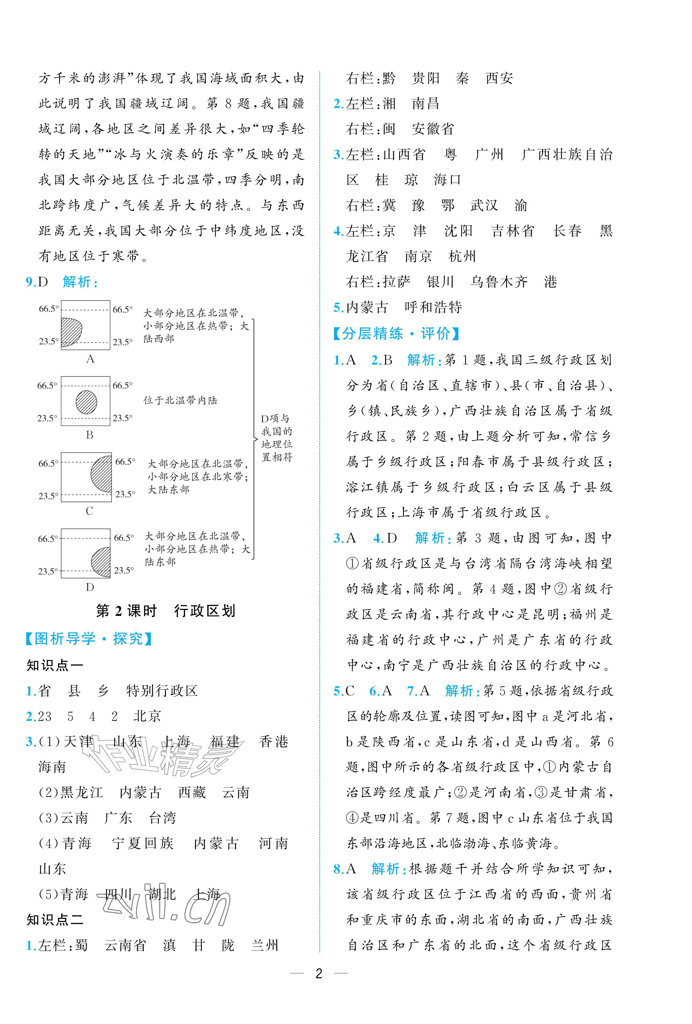 2026年人教金学典同步解析与测评八年级地理上册人教版重庆专版&nbsp;参考答案第2页