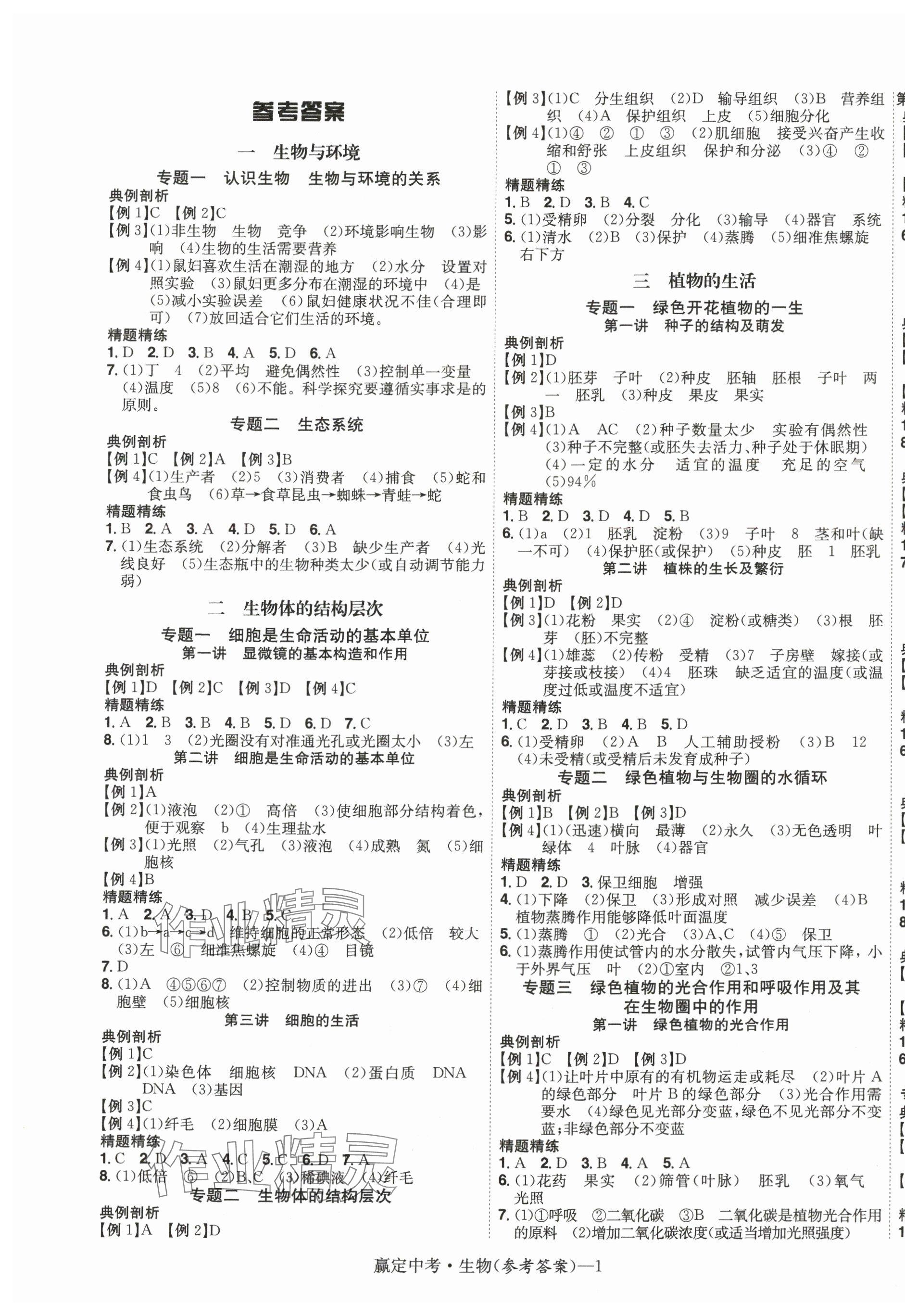 2025年赢定中考讲练通生物江西专版 第1页