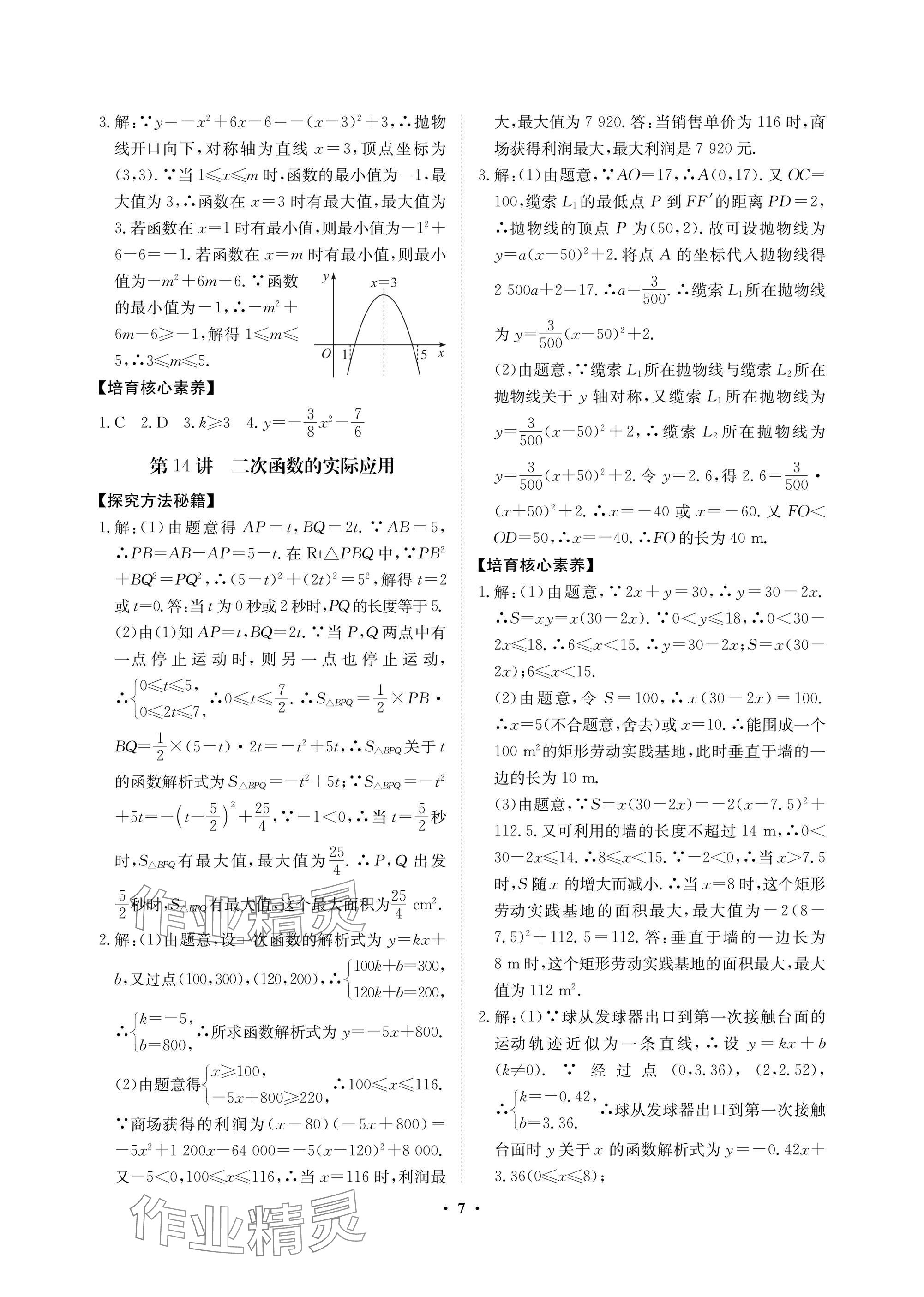2025年湖北中考初中學(xué)業(yè)水平考試總復(fù)習(xí)數(shù)學(xué)通用版 參考答案第7頁