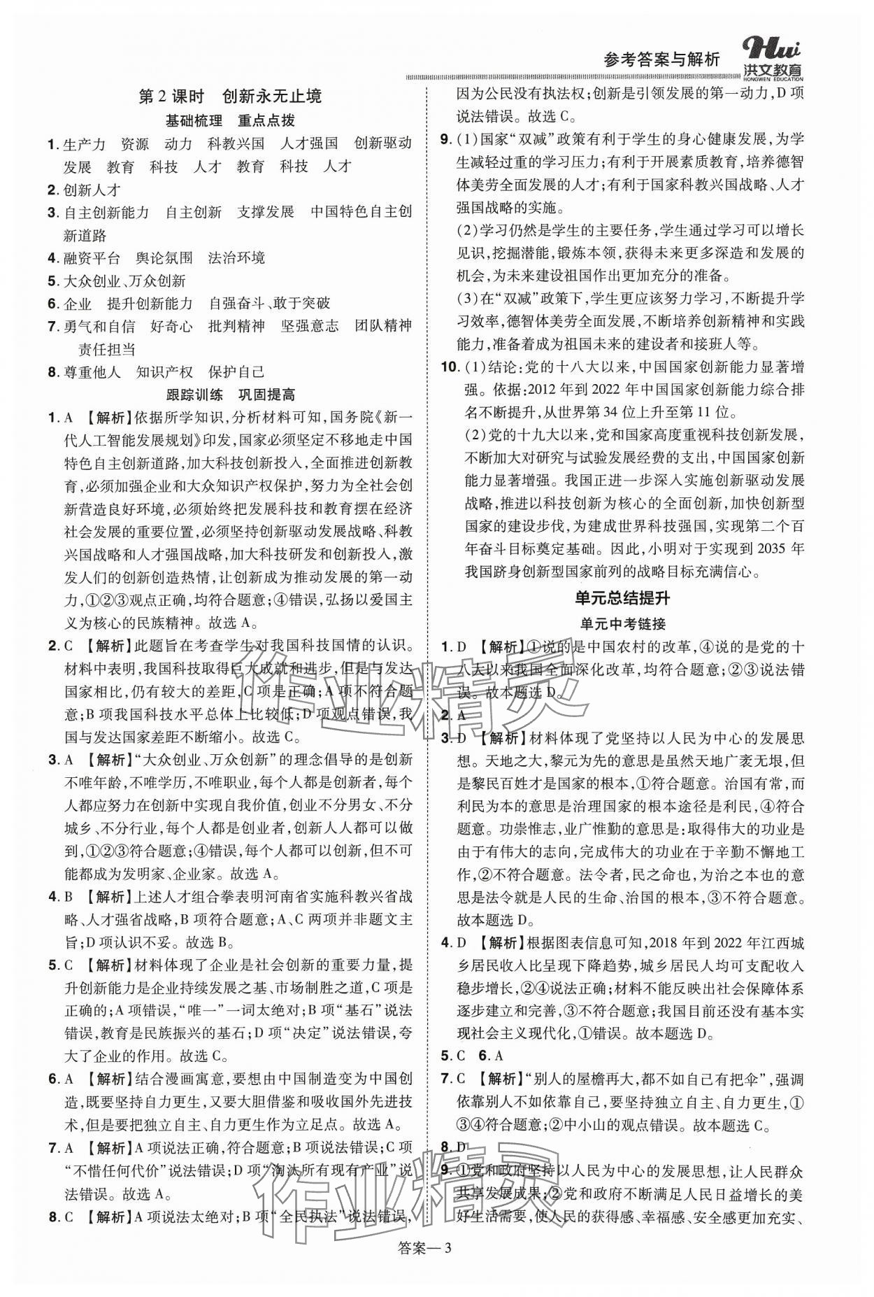 2023年洪文教育優(yōu)學案九年級道德與法治全一冊人教版 第3頁