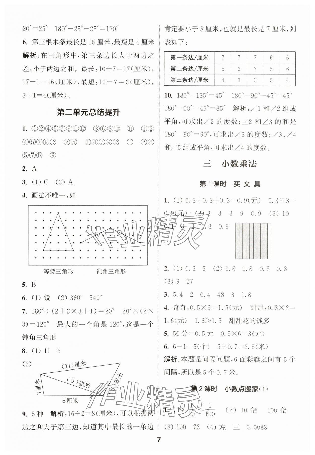 2025年通城学典课时作业本四年级数学下册北师大版 参考答案第7页