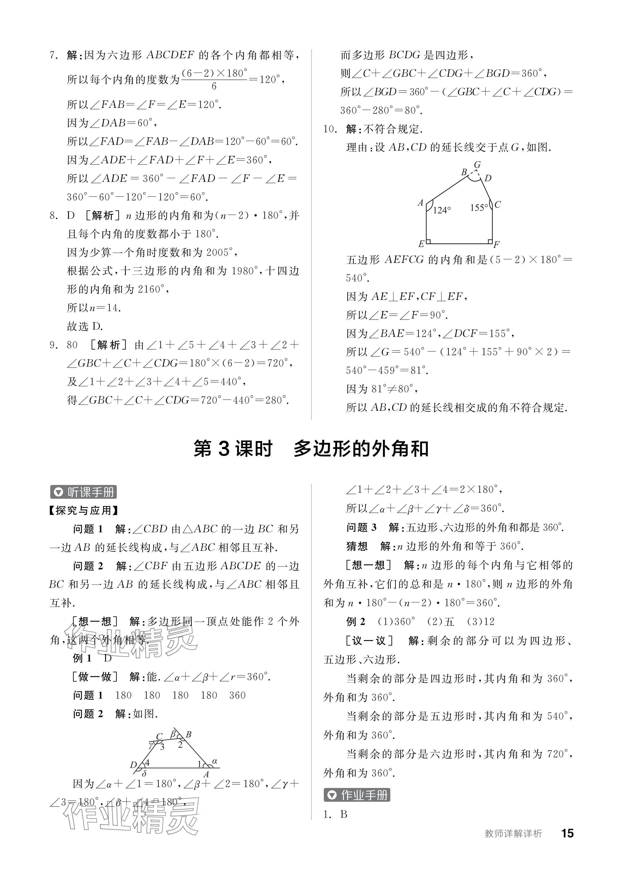 2024年全品学练考七年级数学下册苏科版 参考答案第15页