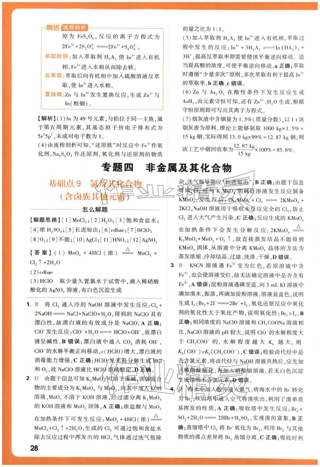 2025年腾远高考基础题化学 参考答案第28页