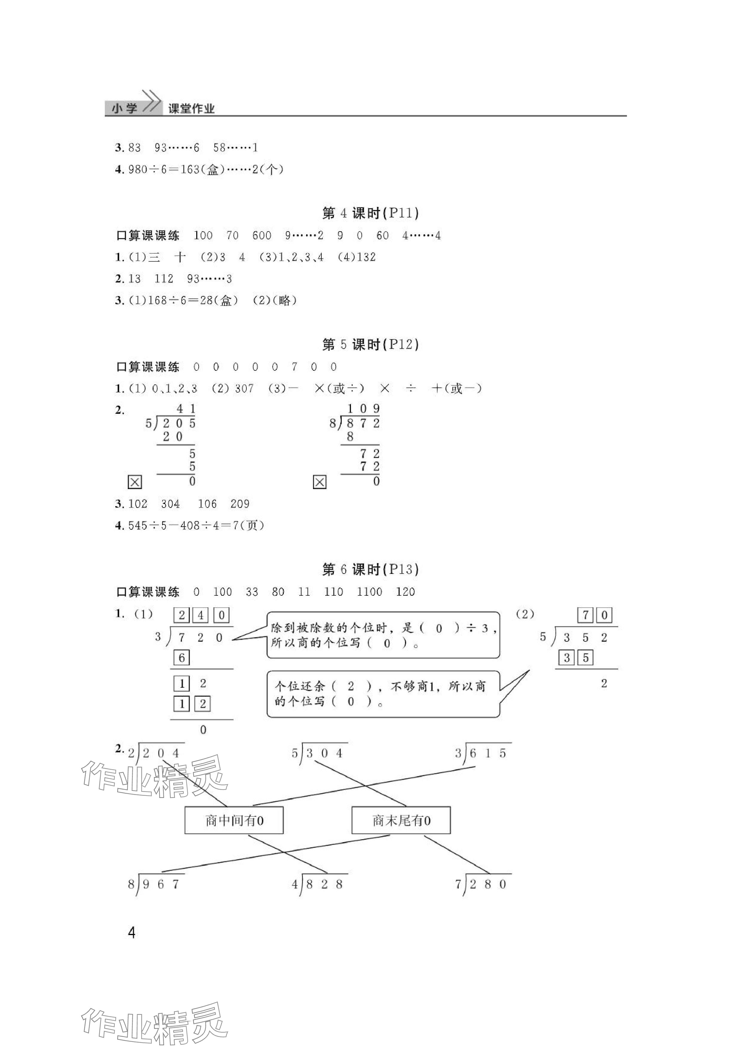 2024年课堂作业武汉出版社三年级数学下册人教版 参考答案第4页