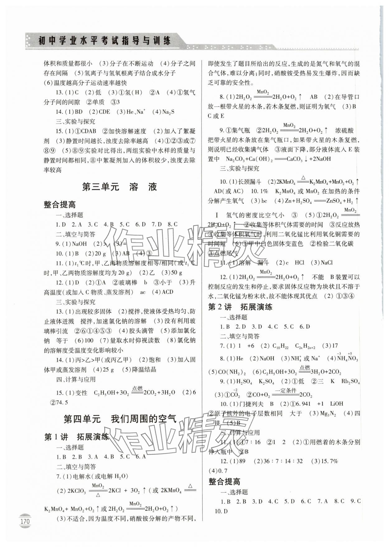 2024年初中學(xué)業(yè)水平考試指導(dǎo)與訓(xùn)練化學(xué) 第2頁(yè)