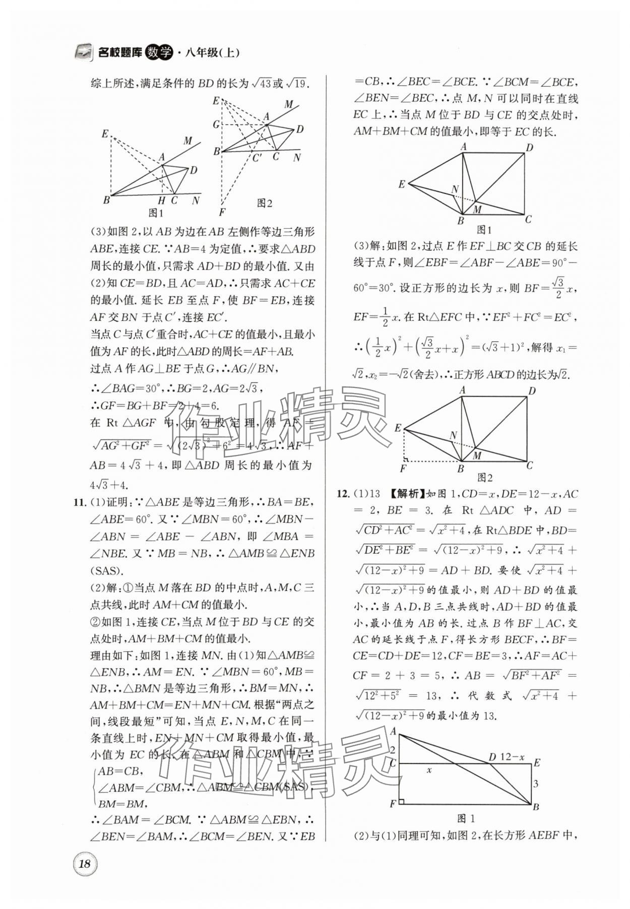 2024年名校題庫(kù)八年級(jí)數(shù)學(xué)上冊(cè)北師大版 第18頁(yè)