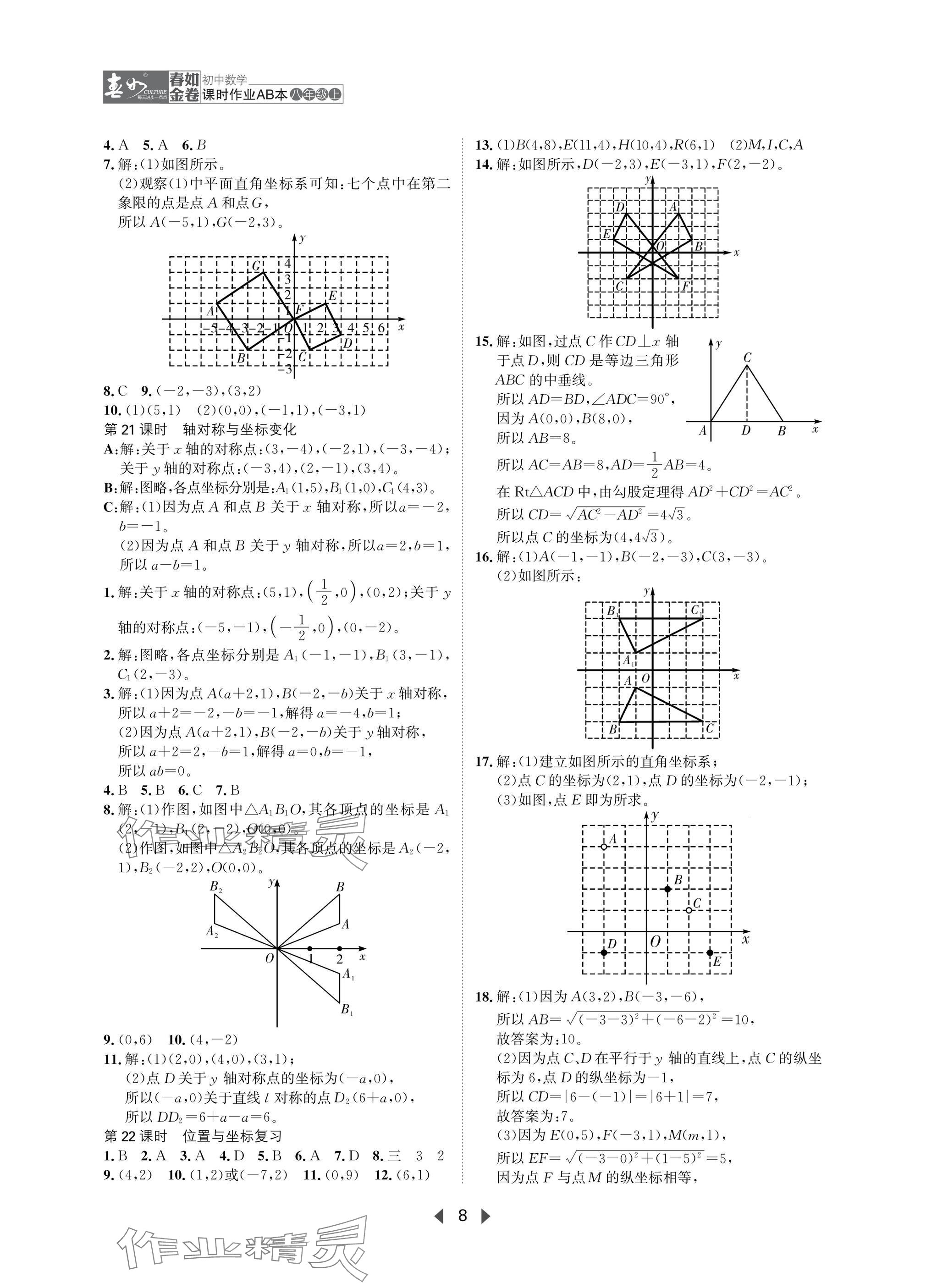2025年春如金卷課時作業AB本八年級數學上冊北師大版 參考答案第8頁