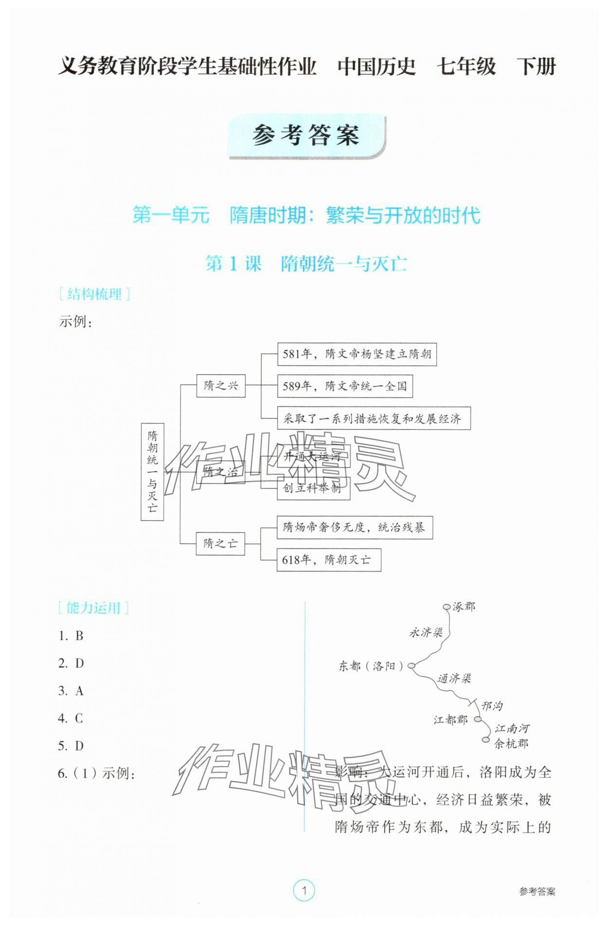 2025年學(xué)生基礎(chǔ)性作業(yè)七年級歷史下冊人教版 第1頁