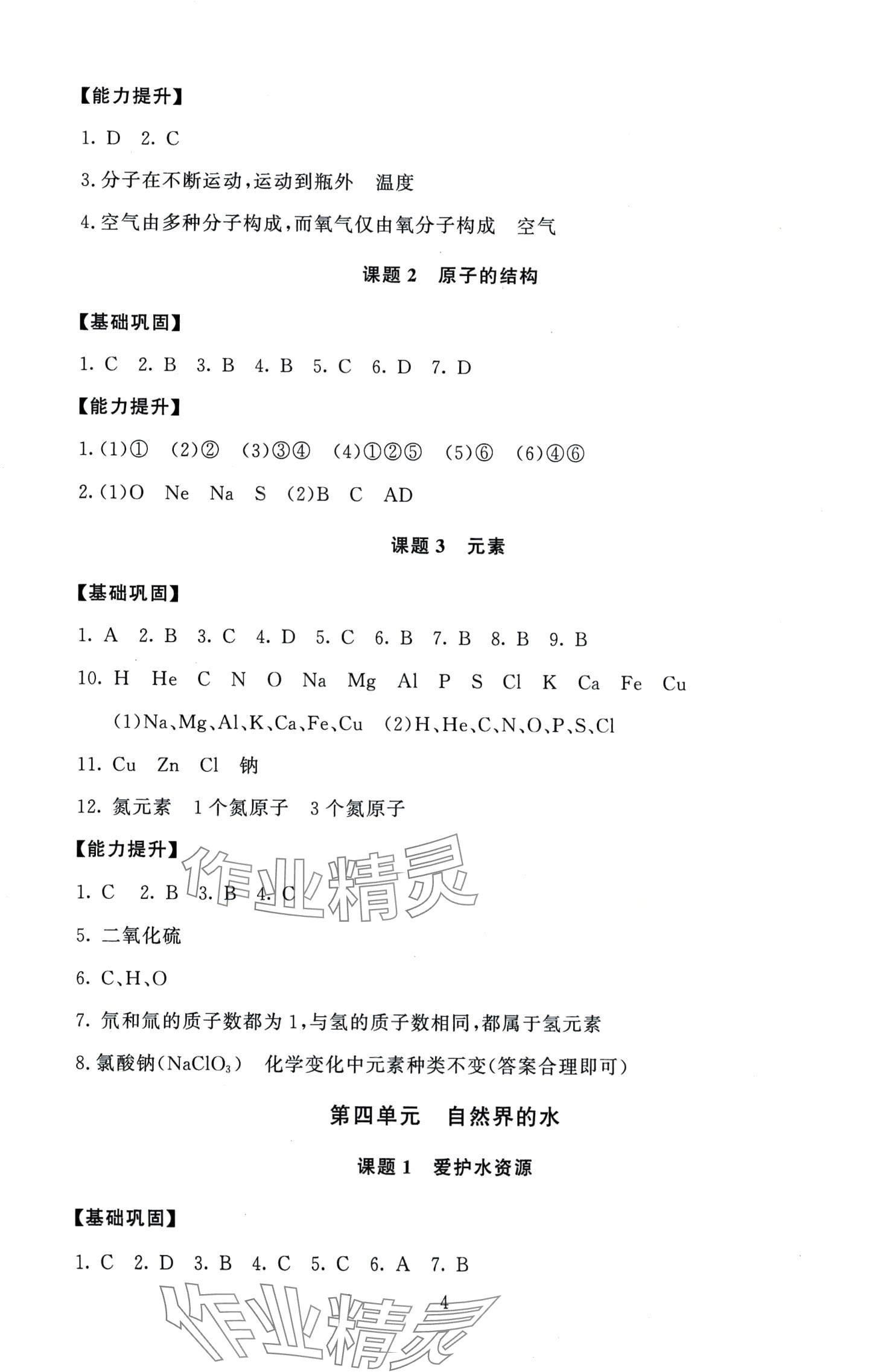 2024年伴你學(xué)北京師范大學(xué)出版社九年級(jí)化學(xué) 第4頁(yè)