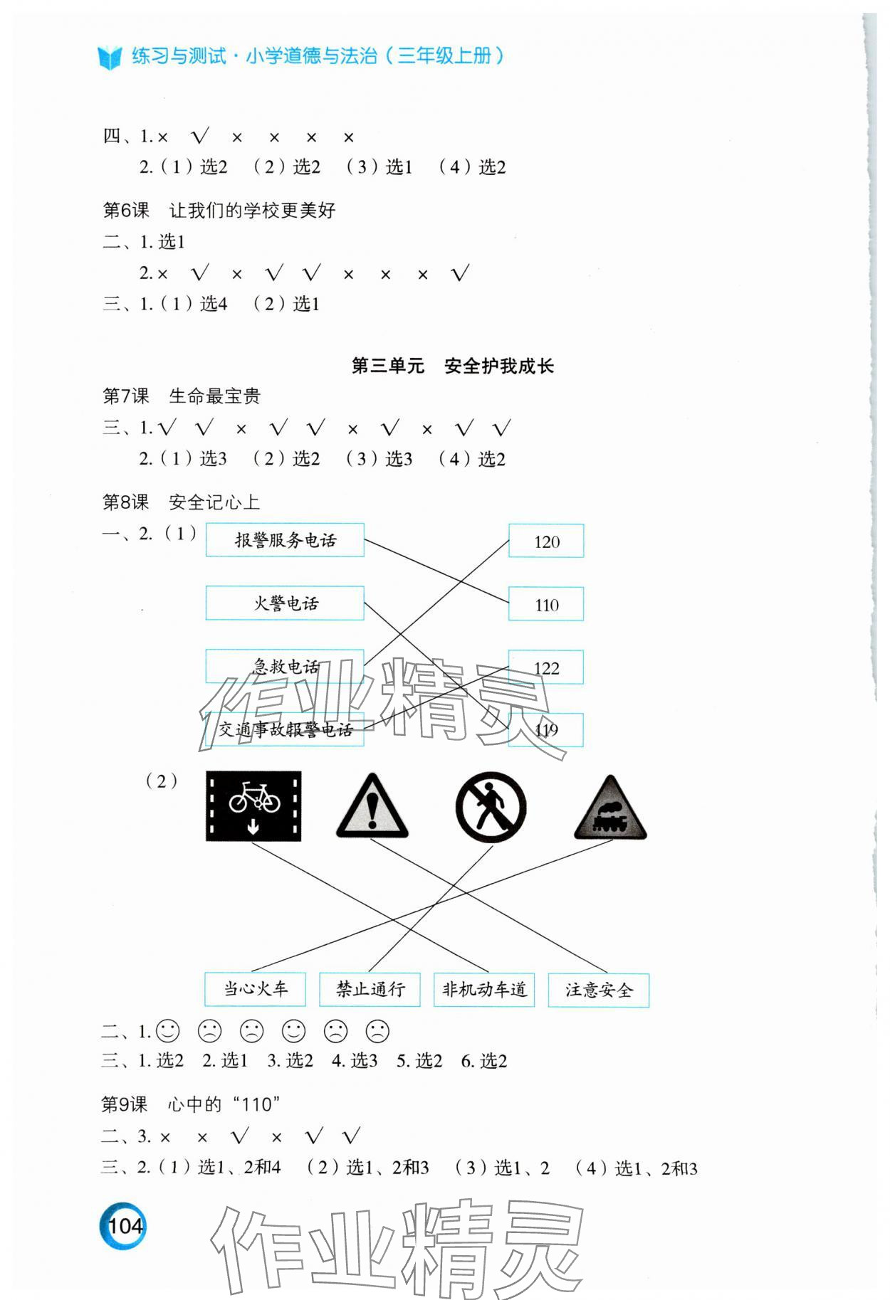2024年练习与测试三年级道德与法治上册人教版陕西专版 第2页