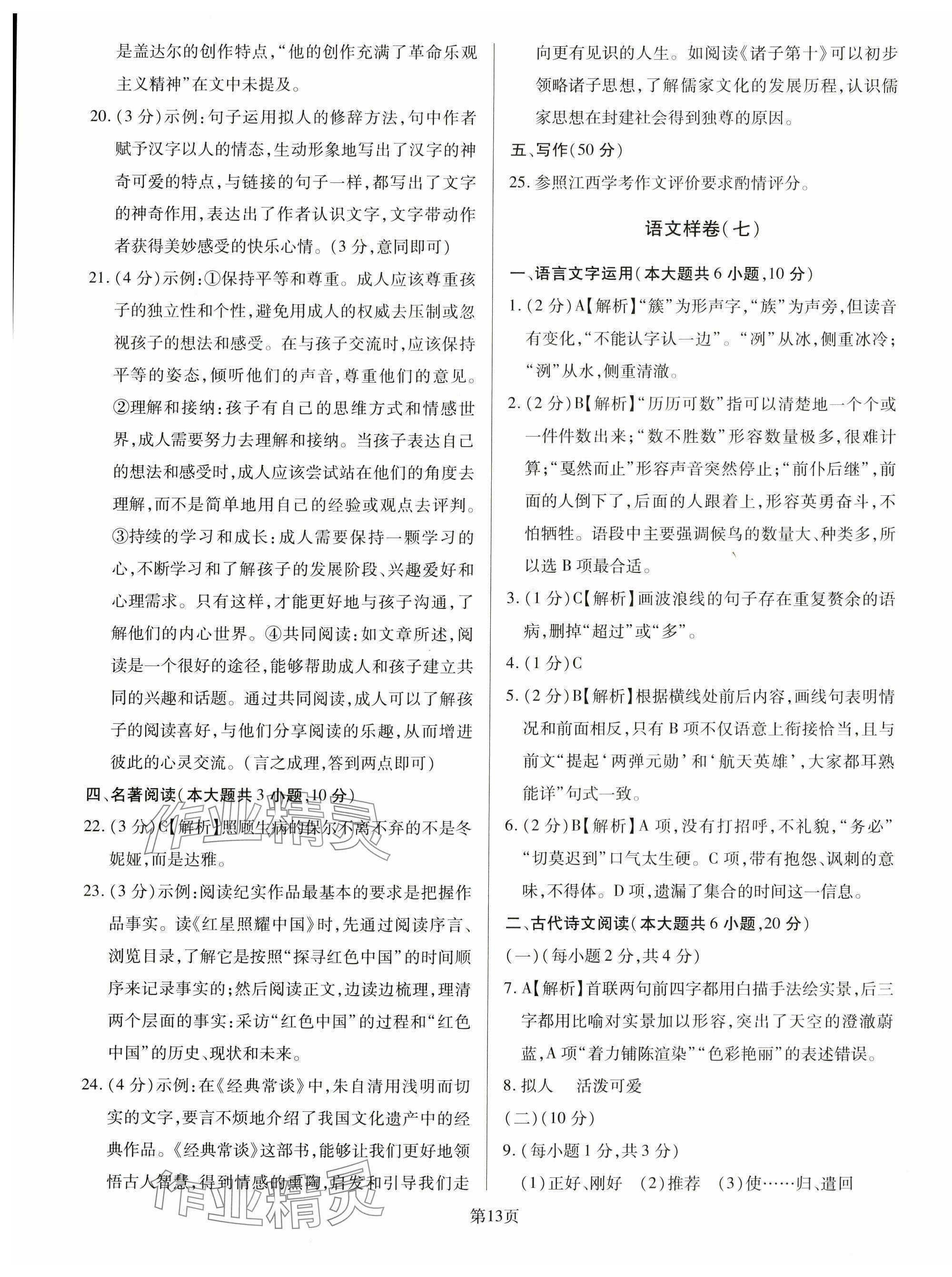2024年考前指導(dǎo)及樣卷綜合中考江西專版 第13頁