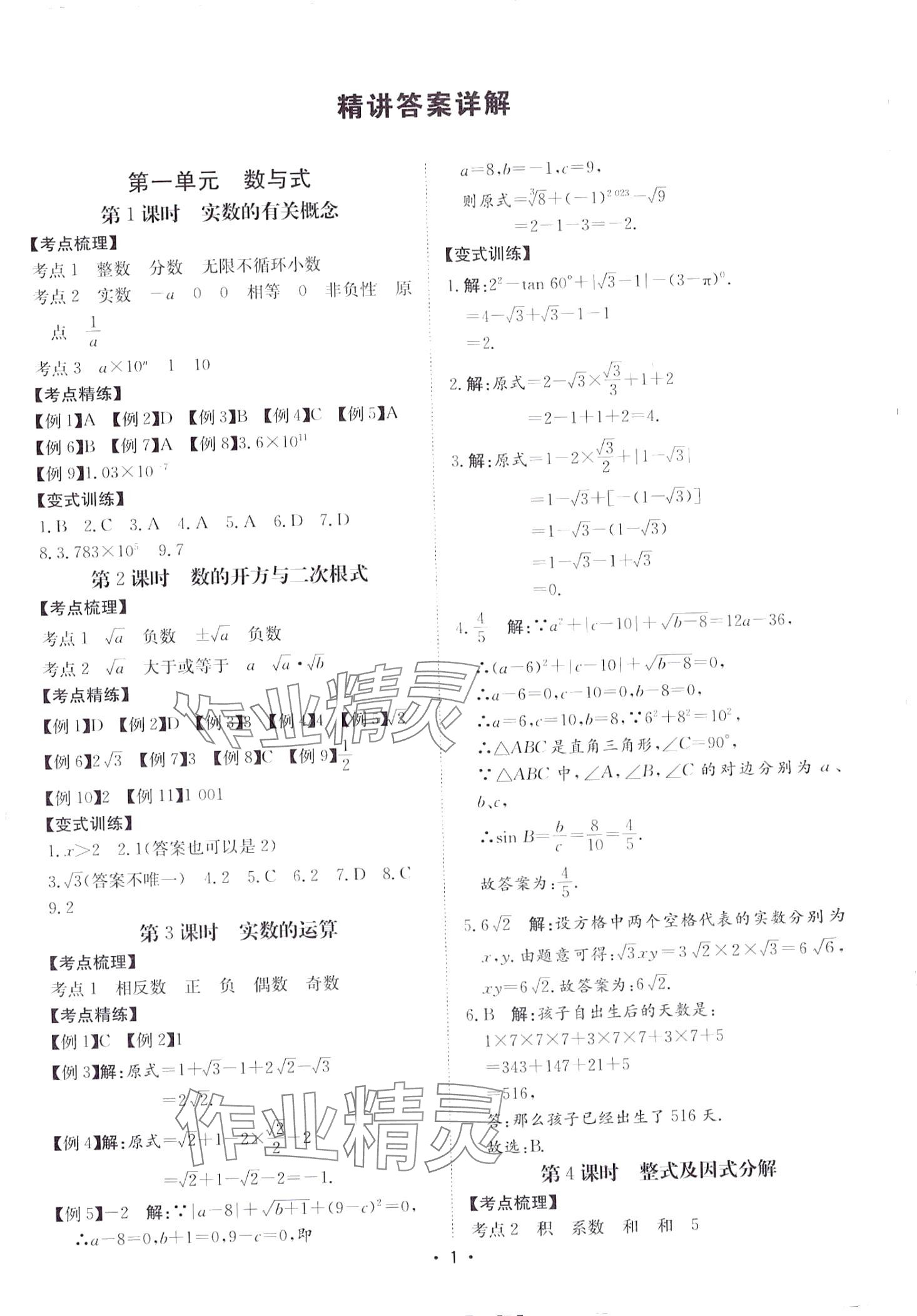 2024年中考狂飆中考總復(fù)習(xí)數(shù)學(xué)湖南專版 第1頁