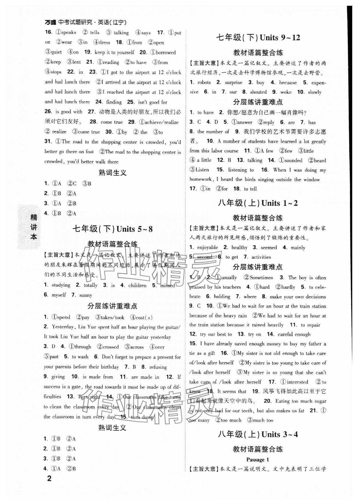 2024年萬(wàn)唯中考試題研究英語(yǔ)遼寧專版 參考答案第2頁(yè)