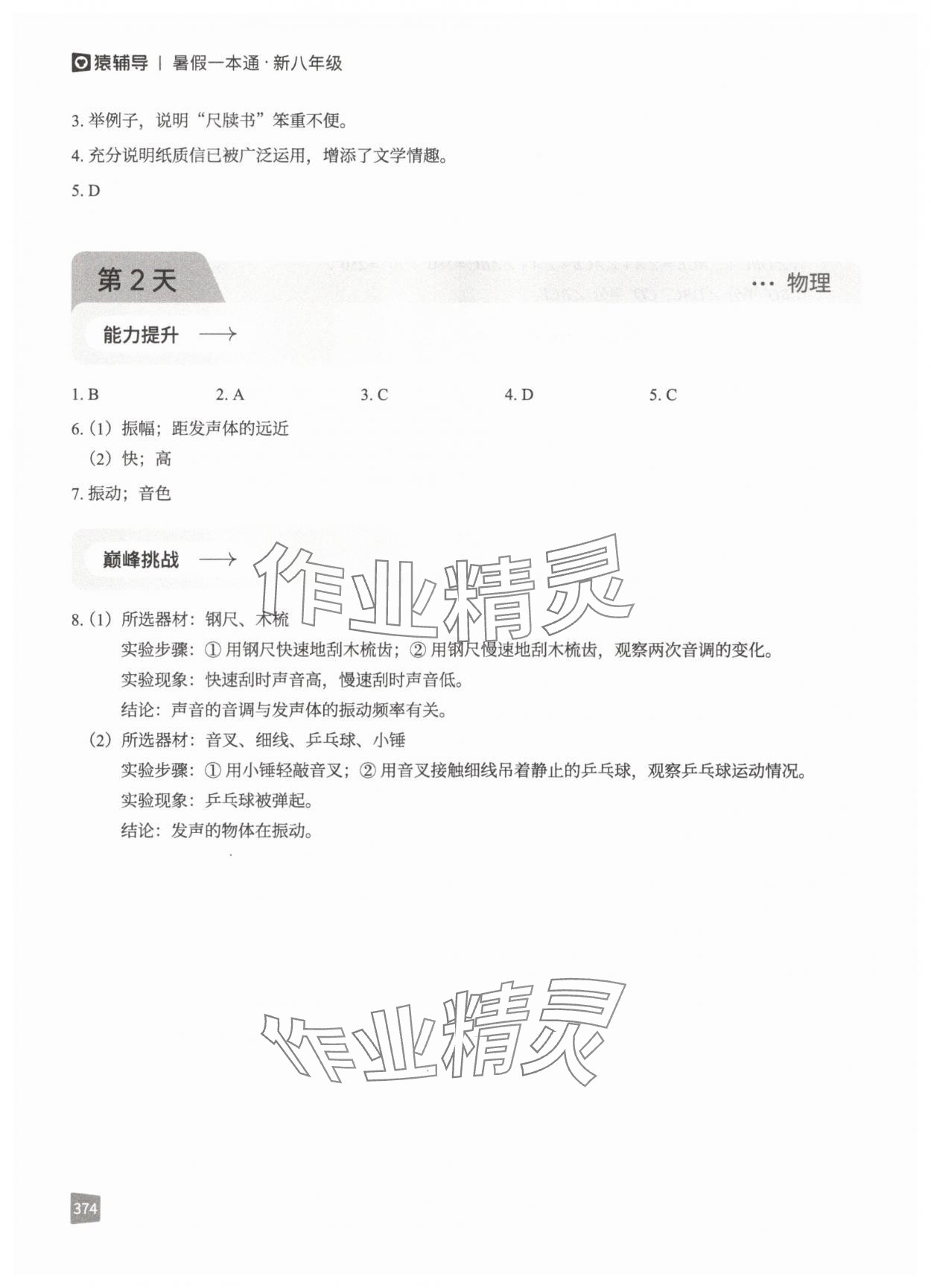 2025年猿辅导暑假一本通八年级&nbsp;参考答案第6页