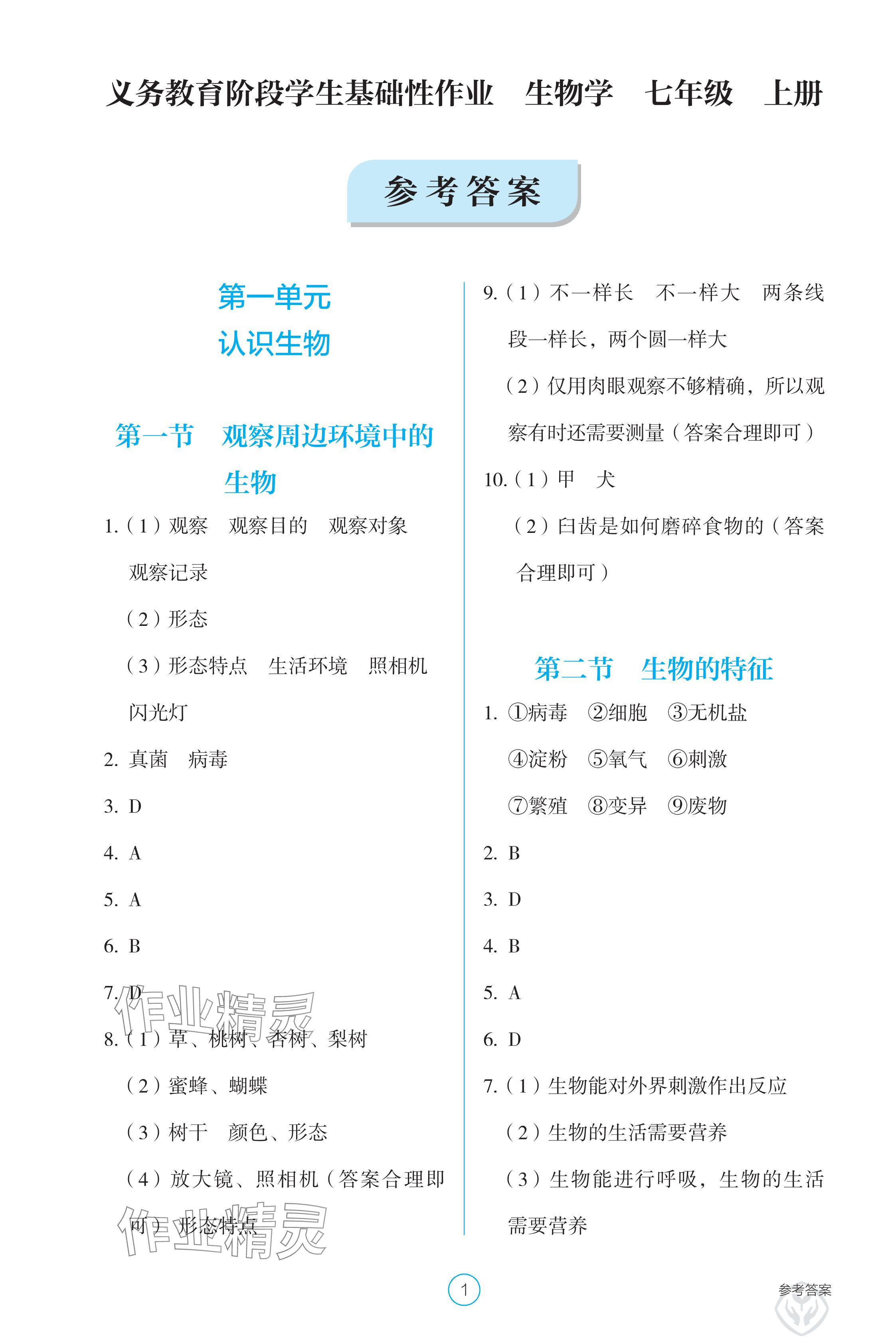 2025年学生基础性作业七年级生物上册人教版 参考答案第1页