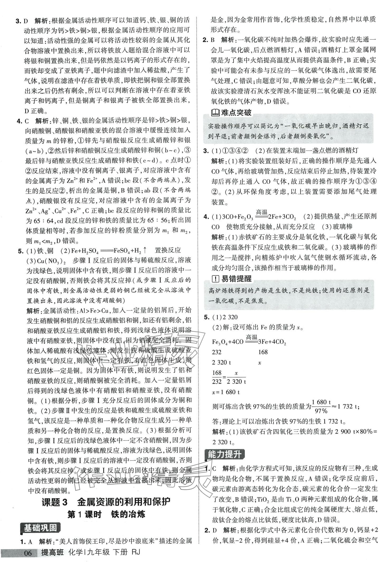 2024年經(jīng)綸學(xué)典提高班九年級化學(xué)下冊人教版 第6頁