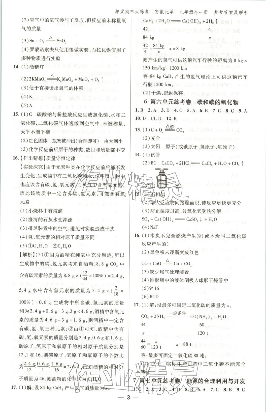 2025年练客单元期末大练考九年级化学全一册通用版安徽专版&nbsp;第3页