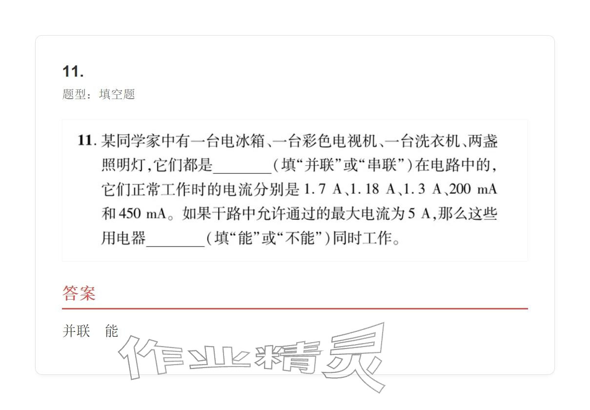 2025年学业水平评价九年级物理全一册人教版 参考答案第68页