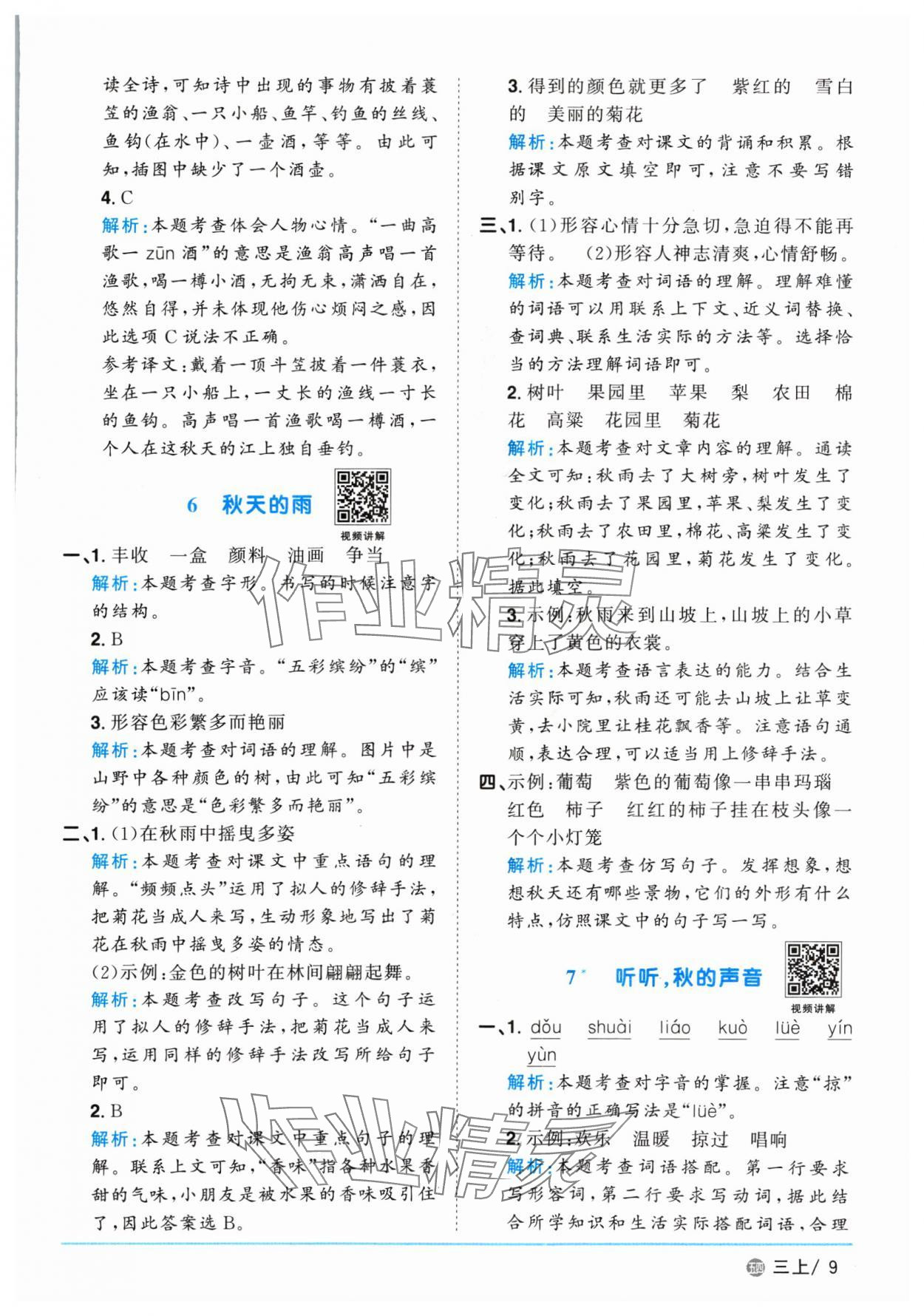 2024年阳光同学课时优化作业三年级语文上册人教版五四制 第9页