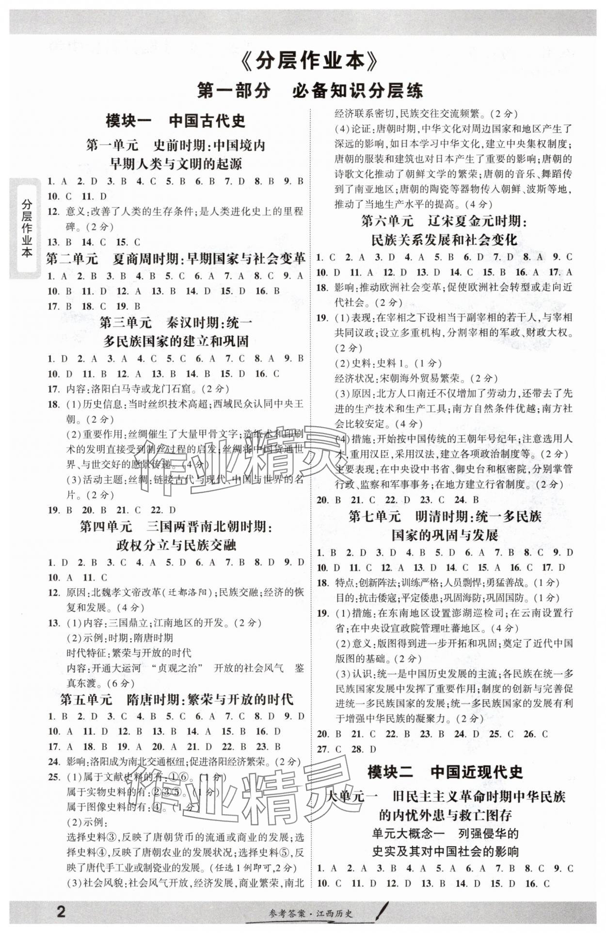 2025年一戰(zhàn)成名考前新方案歷史江西專版 參考答案第1頁