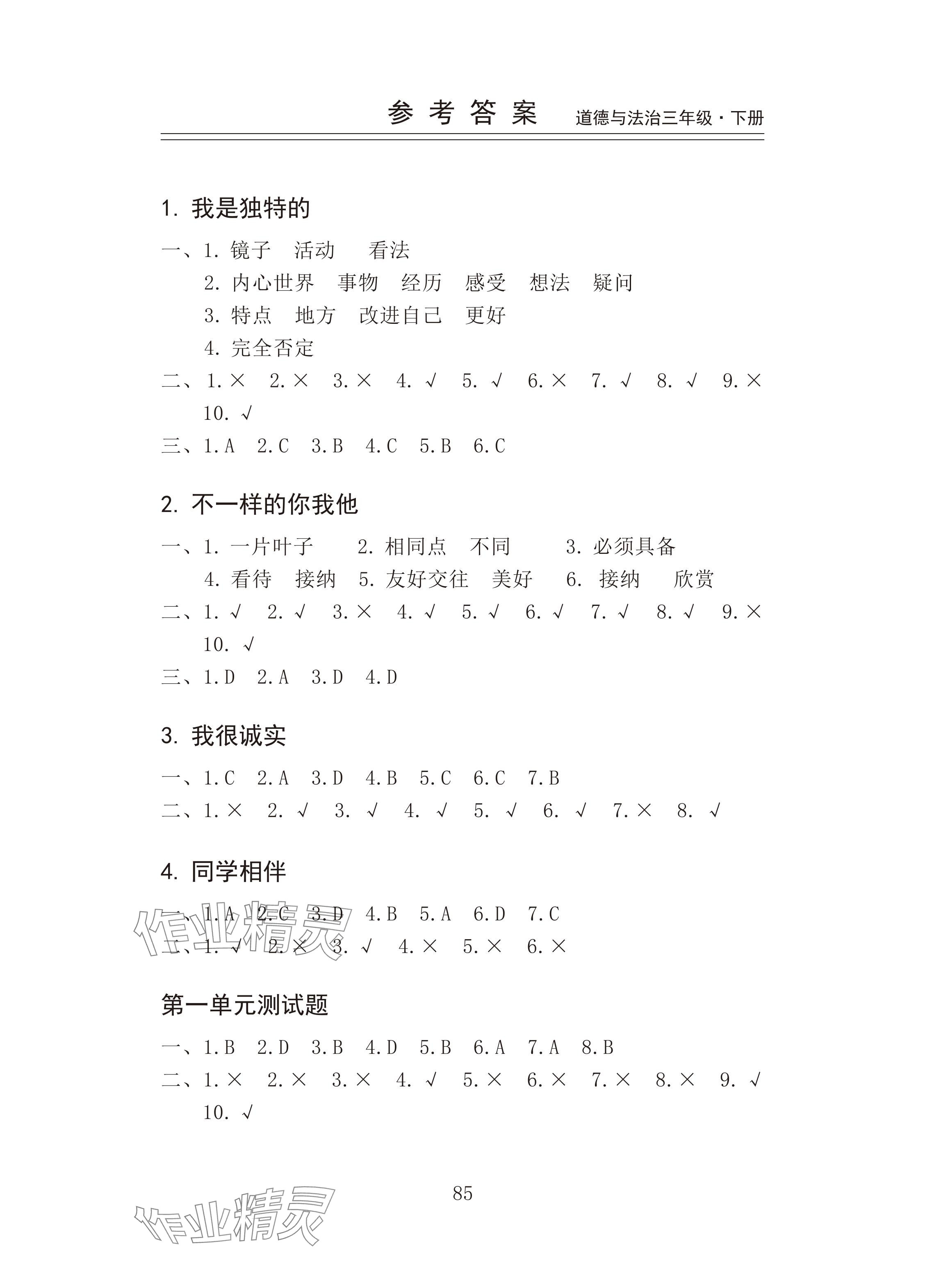 2025年新思维伴你学三年级道德与法治下册人教版 参考答案第1页