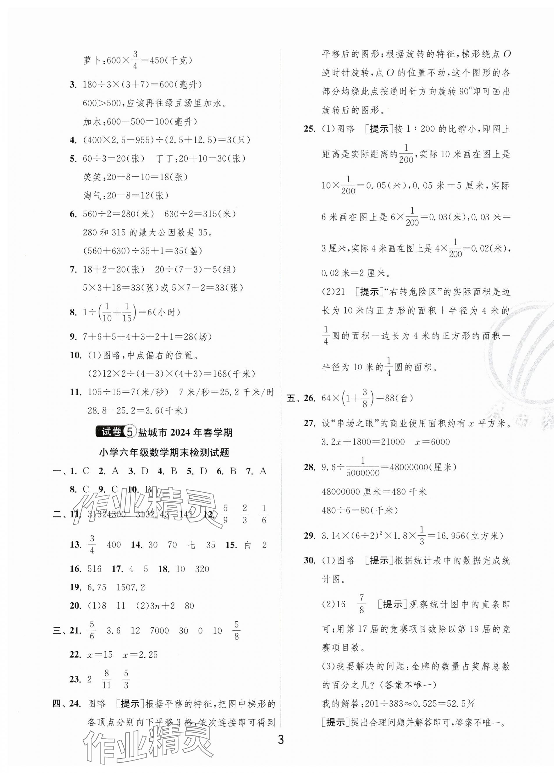 2025年鹽城市小學(xué)畢業(yè)升學(xué)考試試卷精選數(shù)學(xué) 第3頁