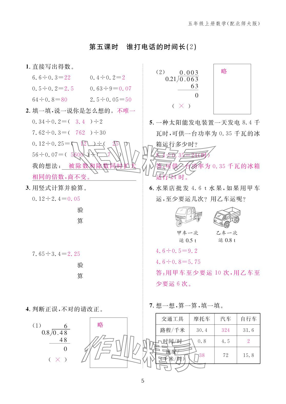 2025年作业本江西教育出版社五年级数学上册北师大版 参考答案第5页