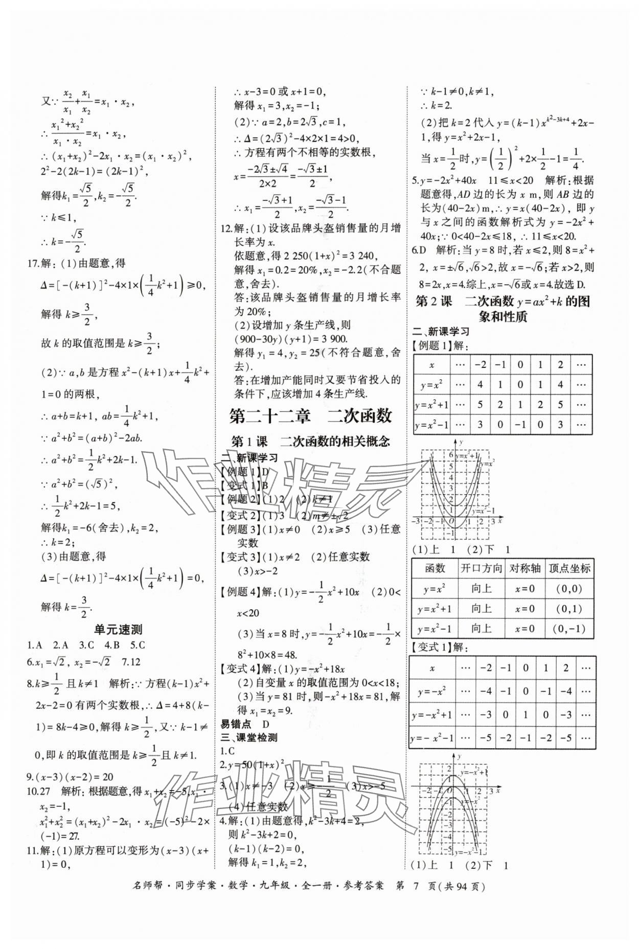 2024年名師幫同步學(xué)案九年級(jí)數(shù)學(xué)全一冊(cè)人教版 參考答案第7頁