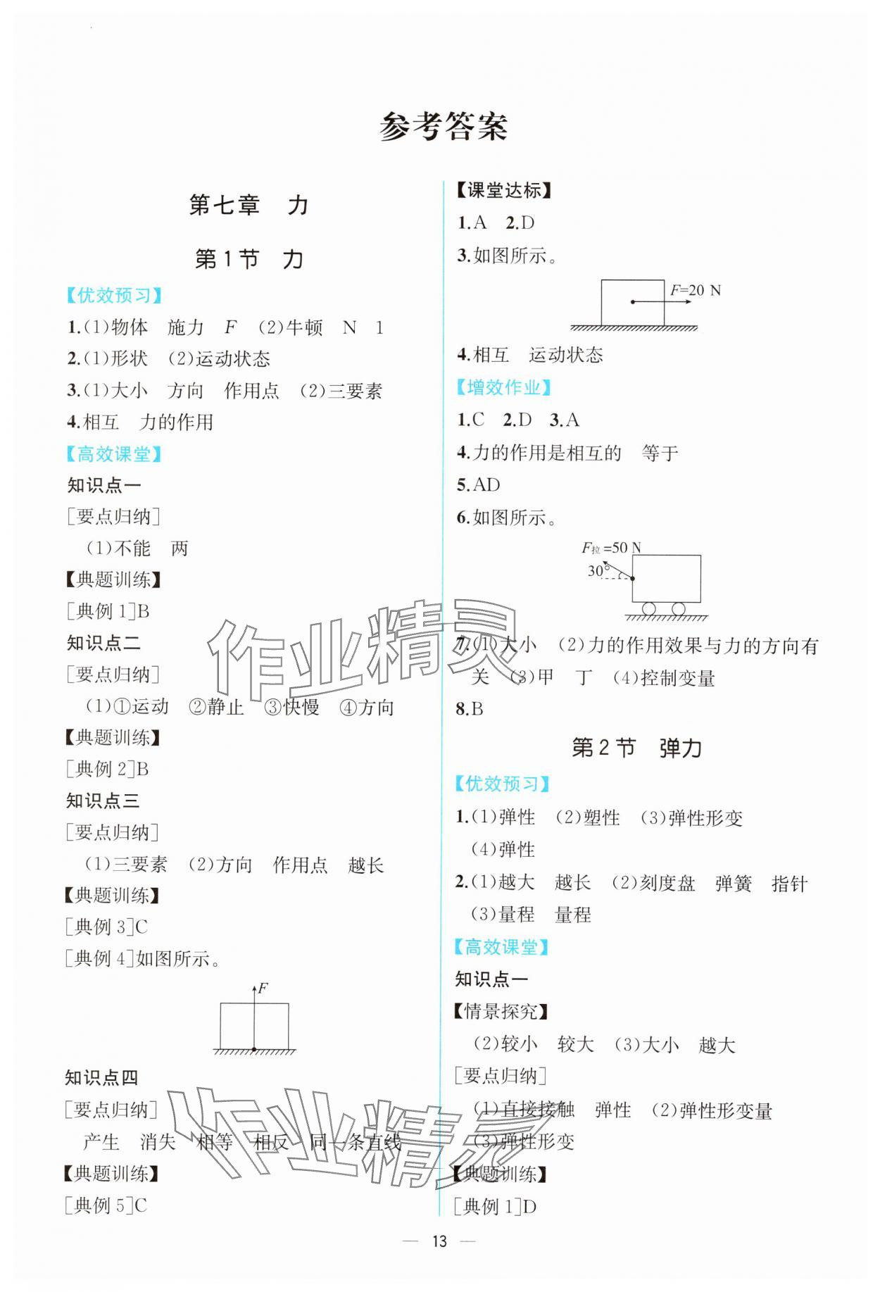 2024年人教金學(xué)典同步解析與測評八年級物理下冊人教版云南專版 第1頁