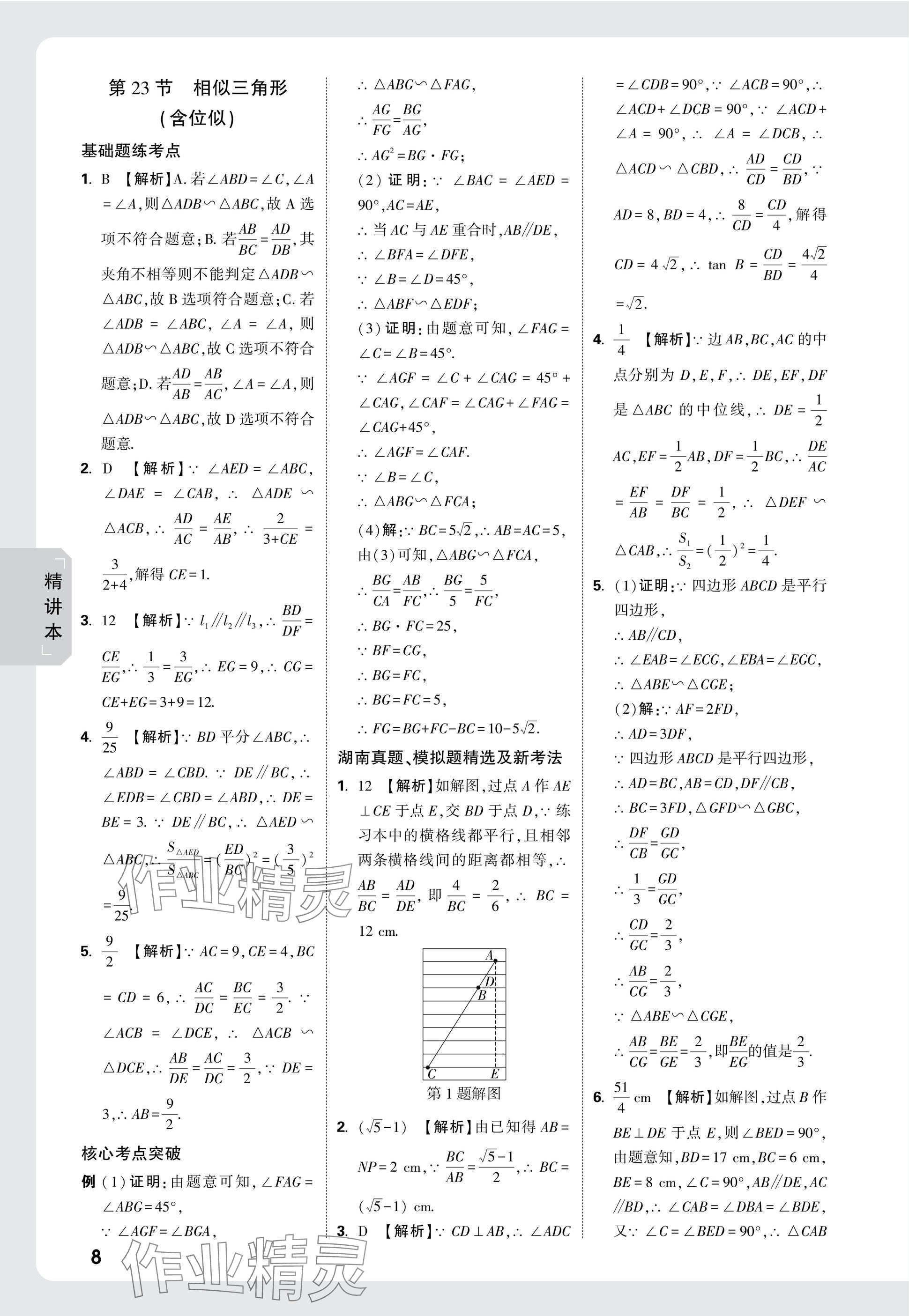 2025年万唯中考试题研究数学湖南专版 参考答案第26页