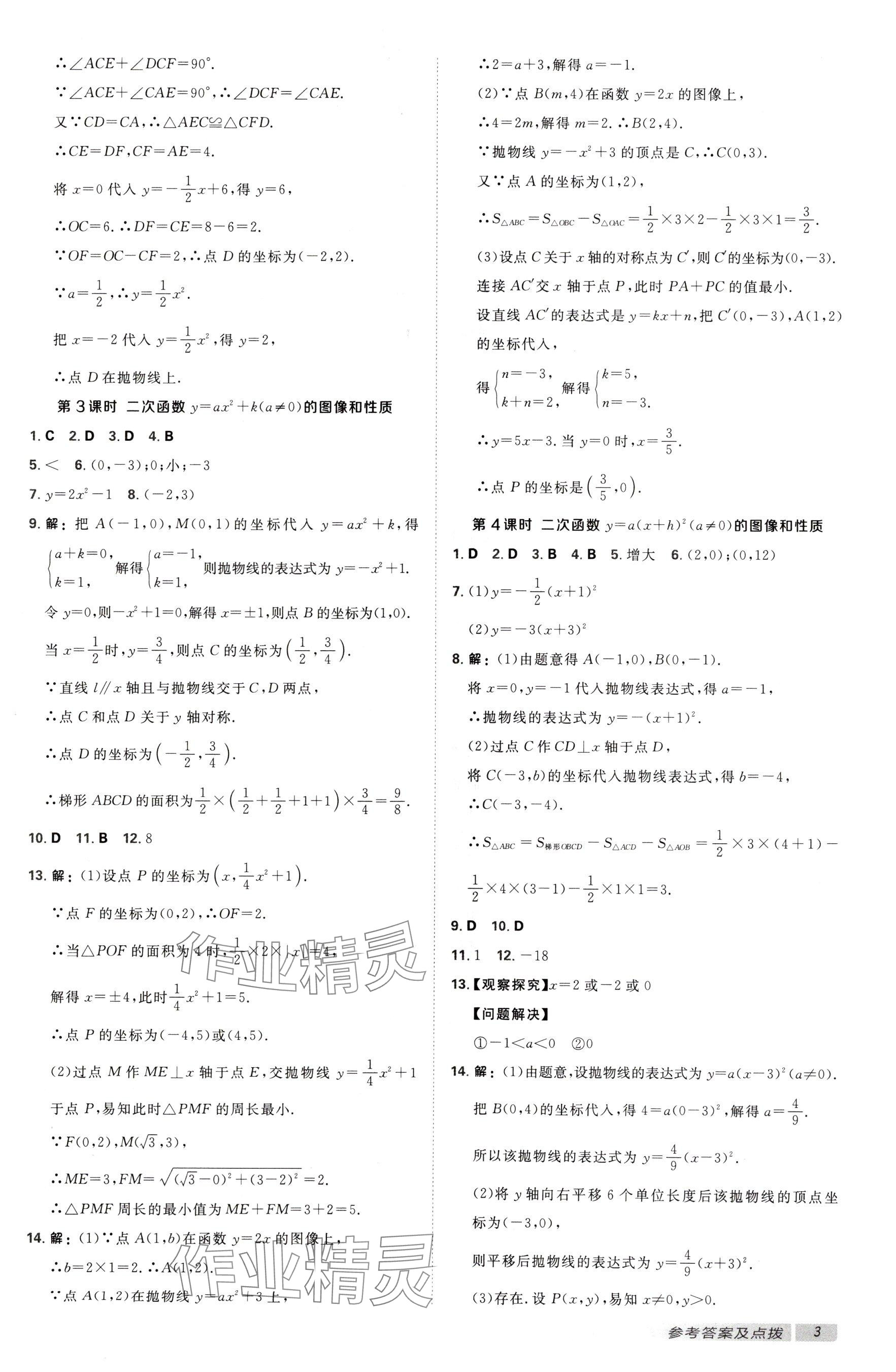 2025年點(diǎn)撥訓(xùn)練九年級數(shù)學(xué)下冊蘇科版江蘇專用 參考答案第3頁