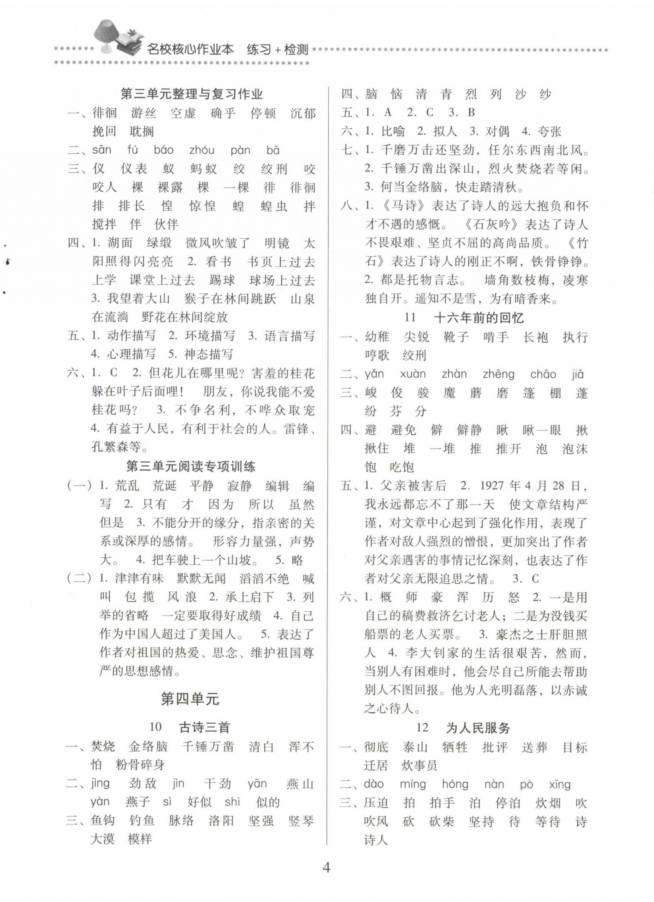 2024年名校核心作業(yè)本練習(xí)加檢測六年級語文下冊人教版 第4頁